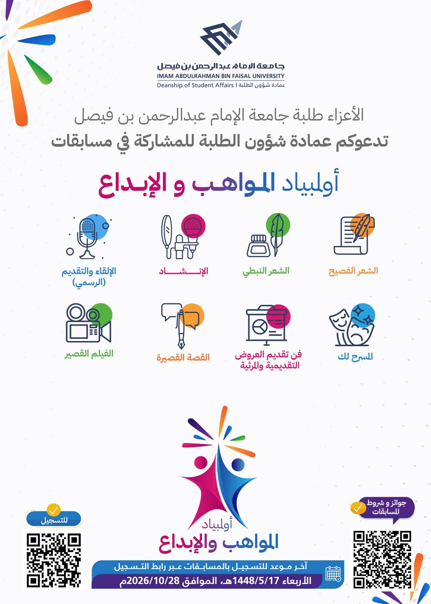 dsa_iau's tweet photo. ✨ إبداعك يستحق أن يُرى… وموهبتك تستحق أن تُحتفى بها

انطلاقًا من حرص #عمادة_شؤون_الطلبة_IAU على اكتشاف المواهب الطلابية وتنميتها، ودعم طلاب وطالبات #جامعة_الإمام_عبدالرحمن_بن_فيصل، تُعلن العمادة عن  مسابقات #أولمبياد_المواهب_والإبداع_IAU للعام الجامعي 1448هـ.

🎨 مسارات الأولمبياد:
🔹 الشعر الفصيح
🔹 الشعر النبطي
🔹 الإنشاد
🔹 الإلقاء والتقديم الرسمي
🔹 فن تقديم العروض التقديمية والمرئية (Presentation)
🔹 المسرح لك
🔹 الفيلم القصير
🔹 القصة القصيرة

🎯 طلاب وطالبات الجامعة…
هذه فرصتكم لإبراز مواهبكم، وتحويل شغفكم إلى إبداع يُنافس ويُتوَّج بالتميز.

🔗 للاطلاع على الجوائز وشروط المسابقات:
https://t.co/u74cGkoTqn

🔗 للتسجيل في المسابقات:
https://t.co/ekLd3tUBLA

🗓️ آخر موعد للتسجيل:
الأربعاء 1448/5/17هـ , الموافق 2026/10/28م

#عمادة_شؤون_الطلبة_IAU
#جامعة_الإمام_عبدالرحمن_بن_فيصل
#أولمبياد_المواهب_والإبداع_IAU