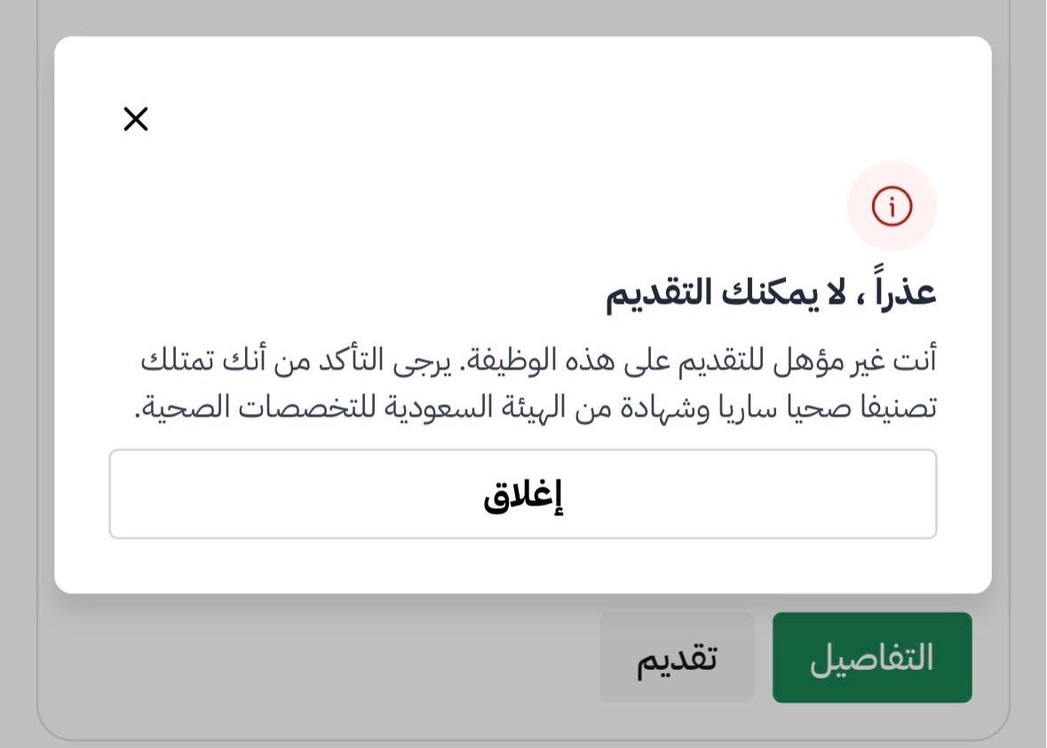 SultanMuazi's tweet photo. #تساؤل | الكثير من الشكاوي عن هذا الرفض عند التقديم على وظائف أخصائي سلامة وصحة مهنية في موقع جدارات .. فهل هناك رد و سبب واضح عن طلب تصنيف هيئة التخصصات الصحية ؟ بالرغم من إن المتقدم لديه تصنيف كوادر السلامة والصحة المهنية

@HRSD_SA
@Jadarat_sa
@SaudiNCOSH
@SchsOrg https://t.co/3wmqbwdDgE