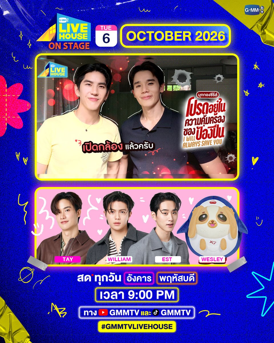 GMMTV's tweet photo. #GMMTVLiveHouse on stage 
คืนนี้ TAY พาครอบครัว WILLIAM EST WESLEY มาทอล์กกันสดๆ รับประกันความสนุก แฟนๆ มาจับจองพื้นที่กันได้เลย พร้อมมีภาพบุกกองถ่าย โปรดอยู่ในความคุ้มครองของป้องปืน (I Will Always Save You) เปิดกล้องแล้วนะครับ 
สด 9:00 PM 
ทาง YouTube : GMMTV Official
TikTok : GMMTV
#GMMTV 
@Tawan_V @Williamjkp1 @EstRvp @wesley_gmmtv 
@jimmyyjp_ @Sea_tawinan @AlwaysSaveYouTH