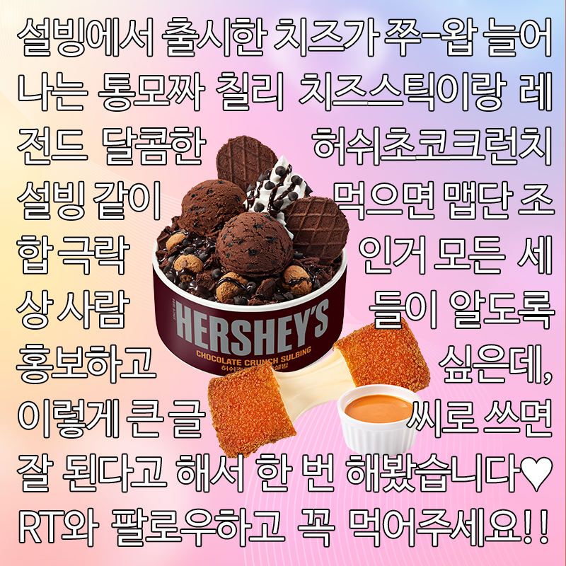 SULBING_offcl's tweet photo. [EVENT] 절대 허쉬초코크런치 설빙이랑 칠리치즈스틱을 같이 먹지마세요.

달달한 허쉬설빙 먹다가
매콤짭짤한 치즈스틱 한 입하면

맵!단!짠의 무한 굴레 속에 빠져서
설빙에서 갇힌다는 전설이 있기 때문이죠

(아니 사실 제발 먹어주세요. ㅠㅠㅠ)

💬RT + 팔로우 = 설빙 1만원권 (4명)
기간 : ~ 10/11 (일)
발표 : 10/14 (수)