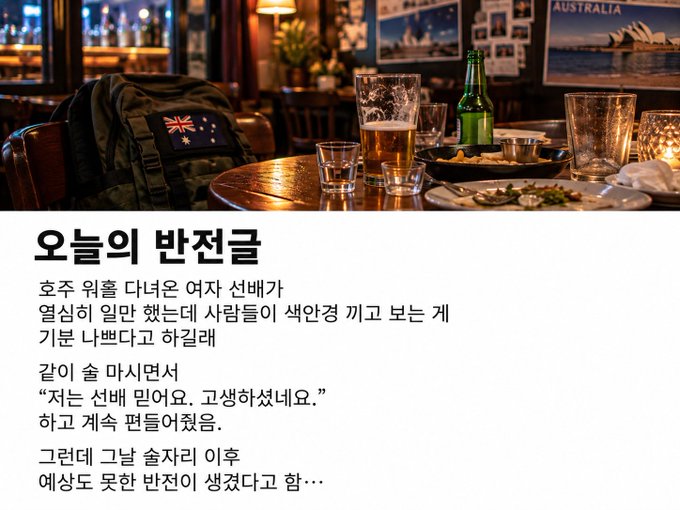 A photo of a pub table with an Australian flag backpack, beer glass, and green bottle is shown above Korean text titled '오늘의 반전글' about an unexpected response from a woman.