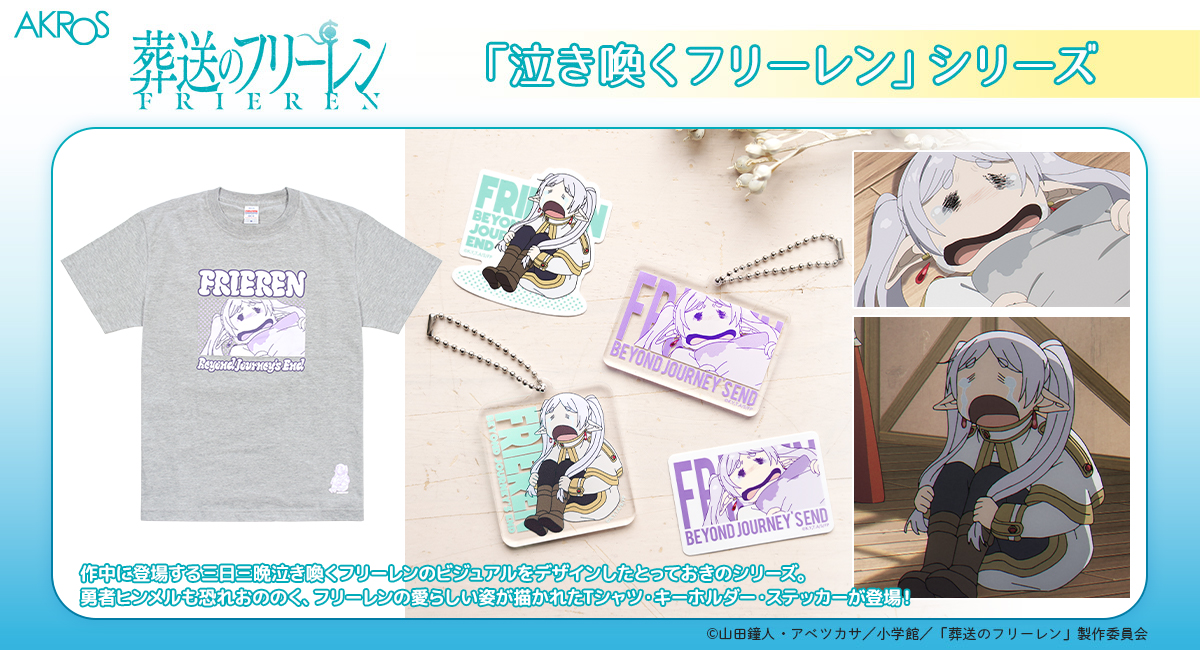 AKROSCONTENTS's tweet photo. AKROS 新商品 

TVアニメ「葬送のフリーレン」
泣き喚くフリーレンシリーズ登場！

勇者ヒンメルも恐れおののく
三日三晩泣き喚くフリーレンの愛らしいビジュアルをデザインしたシリーズです
ユニセックスのTシャツや、アクリルキーホルダー、耐水ステッカーなどがラインナップ！

AKROS OFFICIALサイトやアニメイトオンラインで受注開始
https://t.co/BsOYlQhvx6

#葬送のフリーレン
#フリーレン
