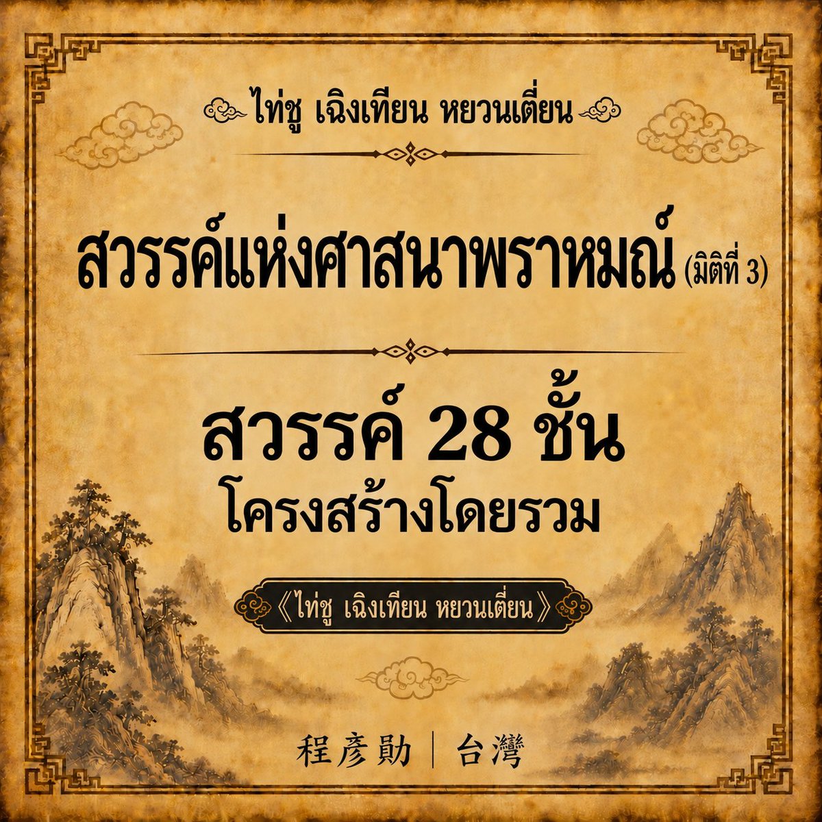 TianXiangTH's tweet photo. ไท่ชู เฉิงเทียน หยวนเตี้ยน
ศาสนาพราหมณ์ในมิติที่สาม
สวรรค์แห่งศาสนาพราหมณ์
สวรรค์ 28 ชั้น
#天傳法 #ศาสนาพราหมณ์ในมิติที่สาม #สวรรค์28ชั้น https://t.co/YV7yahl1qu