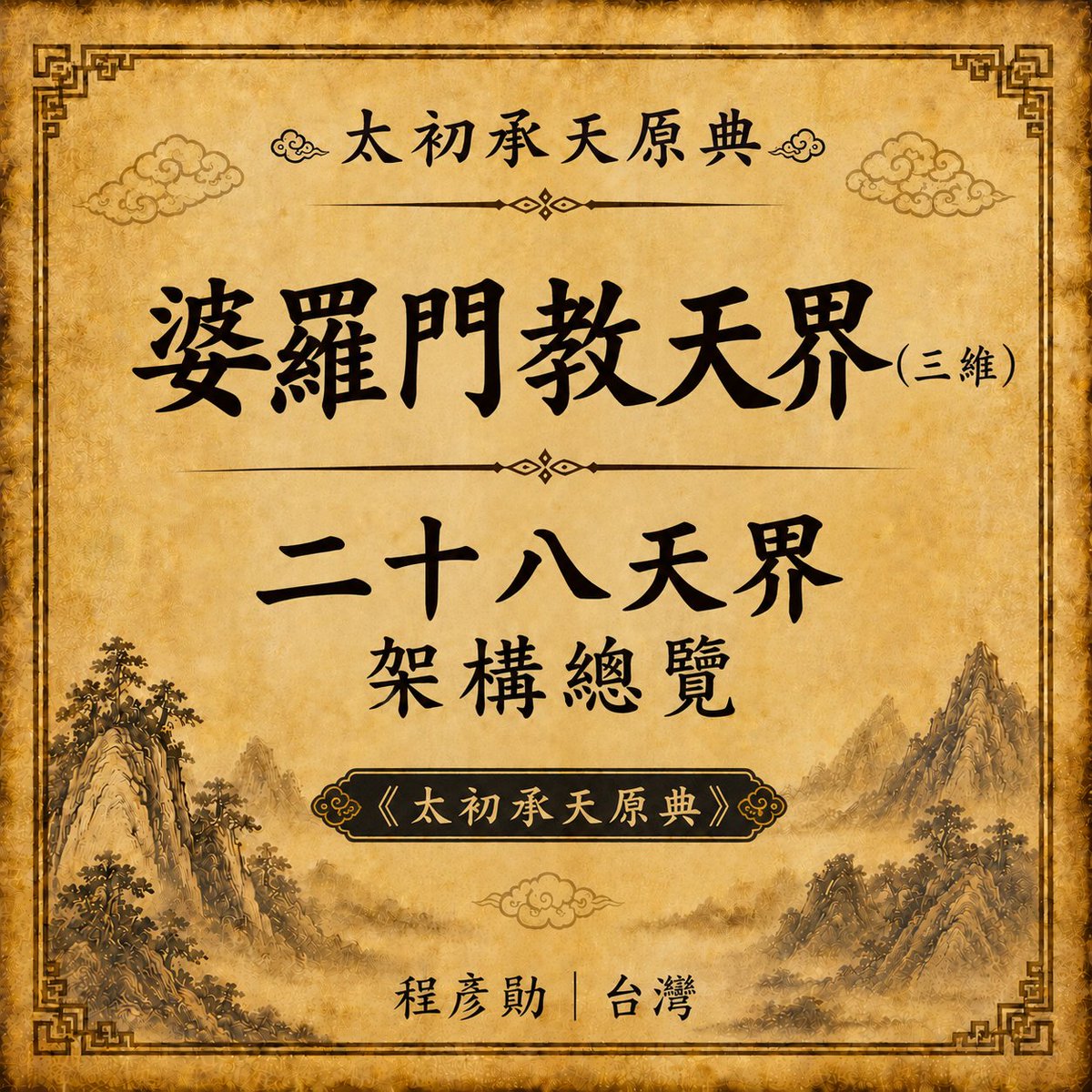 TianXiangTH's tweet photo. ไท่ชู เฉิงเทียน หยวนเตี้ยน
ศาสนาพราหมณ์ในมิติที่สาม
สวรรค์แห่งศาสนาพราหมณ์
สวรรค์ 28 ชั้น
#天傳法 #ศาสนาพราหมณ์ในมิติที่สาม #สวรรค์28ชั้น https://t.co/YV7yahl1qu