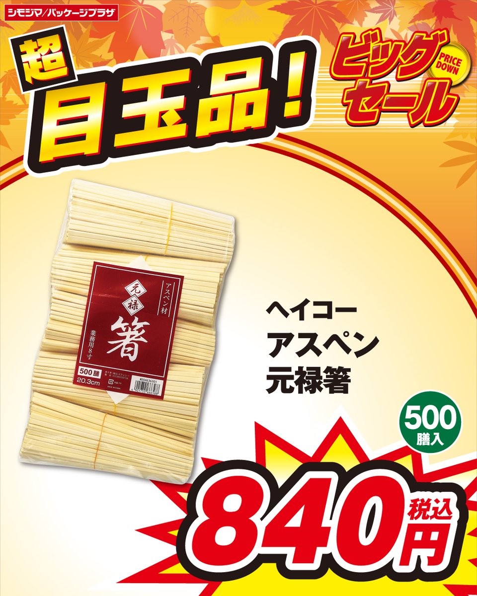 PP_koiwa's tweet photo. 📣ビックセール📣
✨目玉商品ご紹介✨

アスペン元禄箸が超お買い得価格！！
いつも使う消耗品、セール期間中にお得にGET✨✨

他にも店内お買い得商品たくさんご用意しております！
ぜひこの機会にご来店お待ちしております(^▽^)/
#ビックセール #セール情報 #目玉商品 #超お買い得 #箸 https://t.co/0CE0ebbrxI