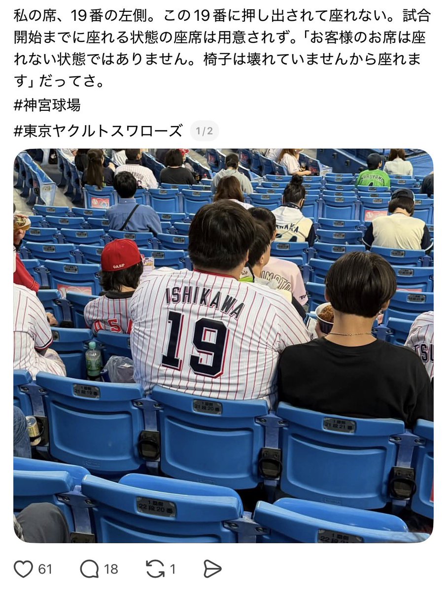 ichi7koba's tweet photo. スレッズ見てたら流れてきた
数年前の日シリで両隣がこの19番のような方で、お手洗いから戻ったら座れない状況だったからスタッフさん呼んで見せたら「あれは座れませんね😅別席用意します！」って言ってくれて別席で見れた　神宮狭すぎなのよ https://t.co/xJpzifnaEl