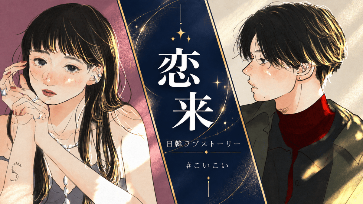 uzuappjp's tweet photo. 🌀ストーリープレイング新作🌀

『恋来』
作：＆you
👥2人　⏰90分

11/6までセール中⭐210コイン（300円）/人
通常料金💰280コイン（400円）/人

韓国から来た新入社員ウィジュと、仕事第一の教育担当・紗季。文化や言葉の違いを越え、少しずつ距離を縮めていくふたりの恋の物語。

#こいこい
(1/2) https://t.co/LNzuuPkcEv
