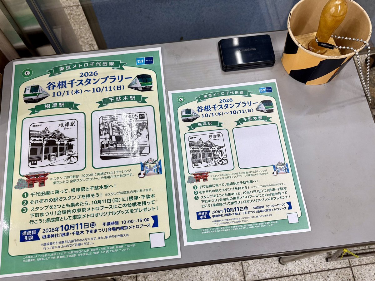 choux_the_cards's tweet photo. メトロ24時間券を活用して、メトロコマース創立20周年記念スタンプラリー、谷根千スタンプラリー、#かんとうみんてつモバイルスタンプラリー　を楽しむ。 https://t.co/IkH8IjBBHe
