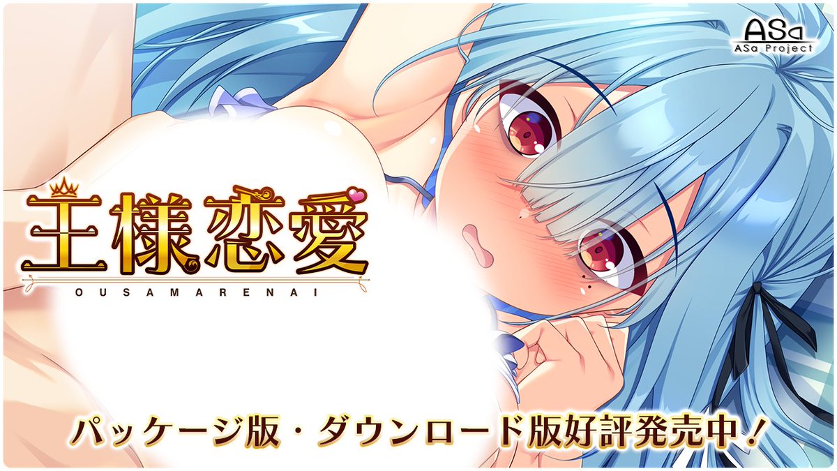 ASaProject_2016's tweet photo. 【🌈王様恋愛好評発売中💫】
ASaProject最新作『王様恋愛』パッケージ版・ダウンロード版共に好評発売中です😆

ダウンロード版のご購入はこちら🔽
https://t.co/gEOQD1R3qm
----------------------------

～倫理観ブチ壊れの恋愛ラブコメ～😍

https://t.co/RFjwQZtb83 https://t.co/gjb8Mvrej2