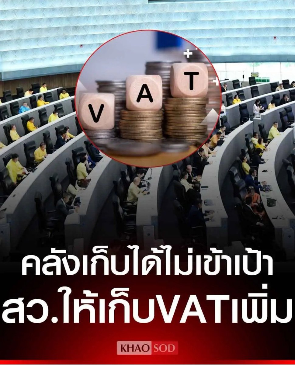 TarotYouuuu's tweet photo. สิ้นหวังแล้วประเทศกู สว. เตรียมตัวเสนอ ขอให้เพิ่ม VAT เพราะคลัง เก็บเงินได้ไม่เข้าเป้า แจกเงินคนละครึ่ง แล้วก็มาเก็บ VAT เอากับประชาชนกัน สุดยอดมากจริงๆ !!!!!

#โหนกระแส
#อนุทิน  #น้ําท่วม2569 https://t.co/utKhmXCXl2