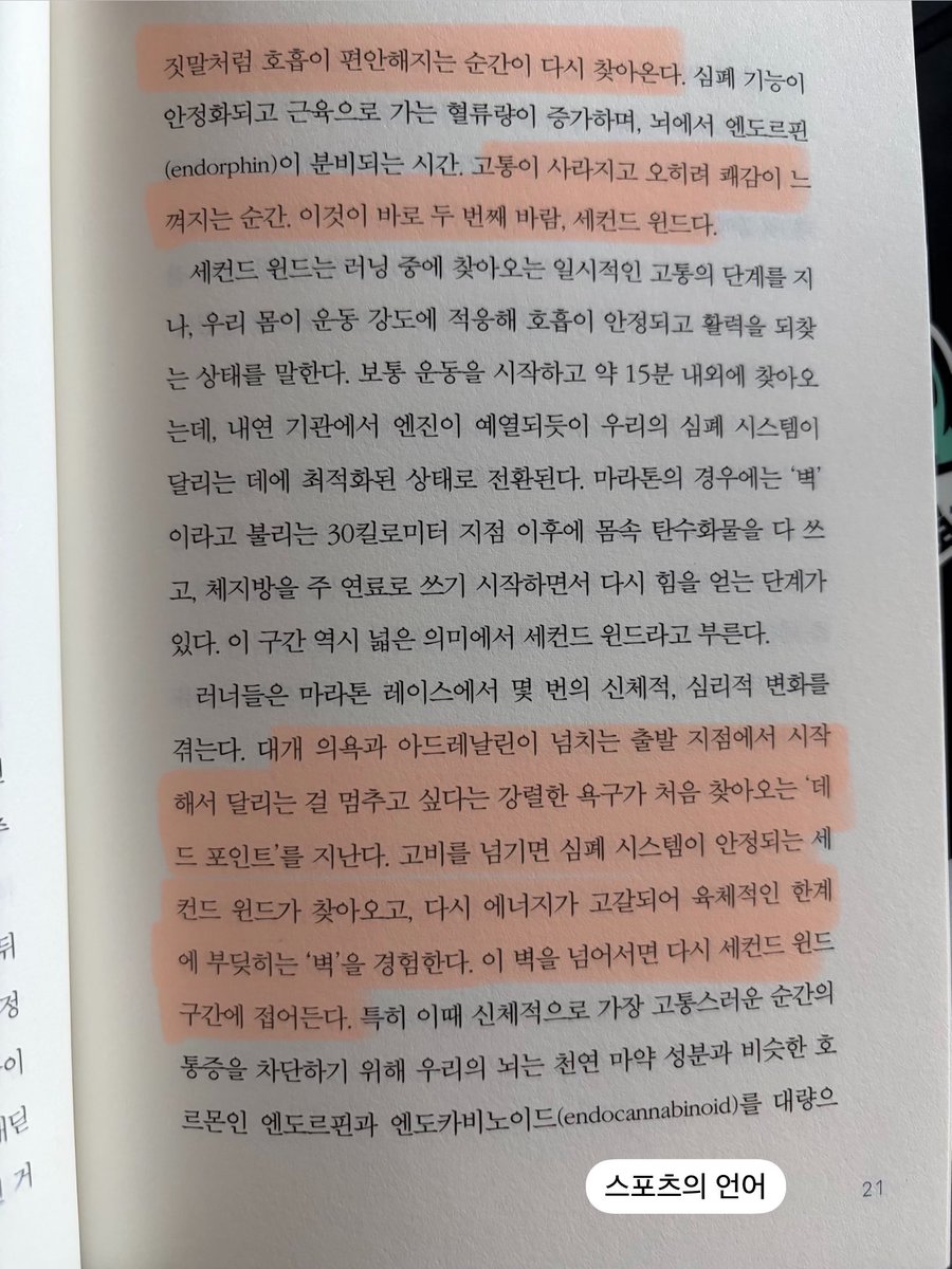 masachizye's tweet photo. 달리기 좋은 계절이 왔고, 그래서 시간 나면 뛰어보려고 한다. 엔도르핀과 엔도카비노이드가 대량으로 방출된다는, 발이 지면에 닿는 느낌도 나지 않는다는, 러너스 하이(runner's high)는 모르겠고 ㅋㅋㅋ 힘들어도 앞으로 나아가는 그 느낌이 좋다. 성취감도 들고... 나에겐 데드 포인트만 이어질 뿐이지만😣🏃‍♀️나의 러닝도 언젠가 좋아지겠지!!