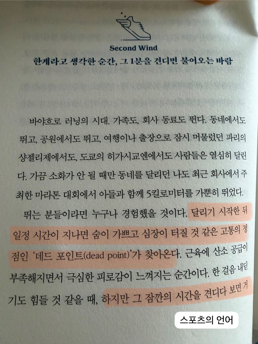 masachizye's tweet photo. 달리기 좋은 계절이 왔고, 그래서 시간 나면 뛰어보려고 한다. 엔도르핀과 엔도카비노이드가 대량으로 방출된다는, 발이 지면에 닿는 느낌도 나지 않는다는, 러너스 하이(runner's high)는 모르겠고 ㅋㅋㅋ 힘들어도 앞으로 나아가는 그 느낌이 좋다. 성취감도 들고... 나에겐 데드 포인트만 이어질 뿐이지만😣🏃‍♀️나의 러닝도 언젠가 좋아지겠지!!