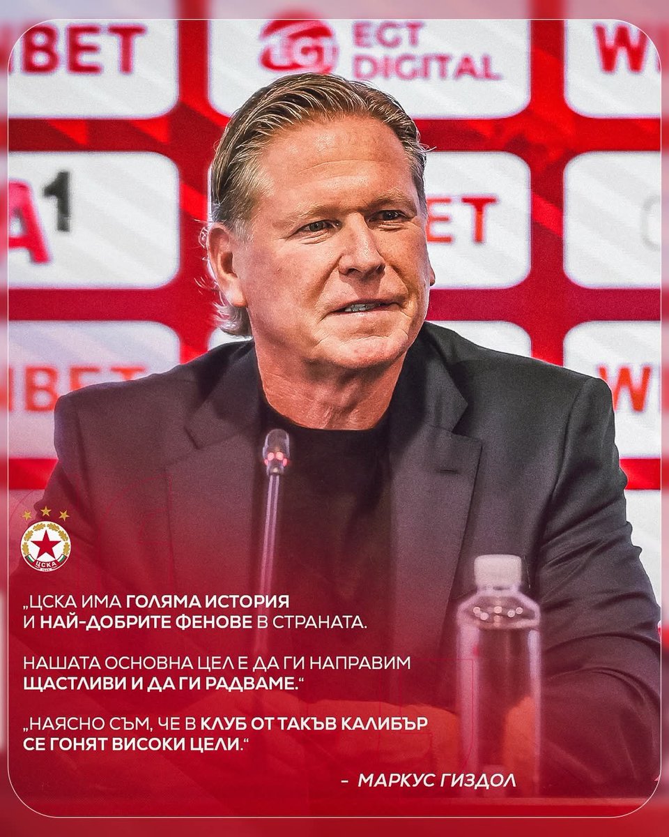 CSKA_Sofia's tweet photo. 💬 „ЦСКА има голяма история и най-добрите фенове в страната. Нашата основна цел е да ги направим щастливи и да ги радваме“
„Наясно съм, че в клуб от такъв калибър се гонят високи цели“
#MarkusGisdol https://t.co/dRF1v8cGm1