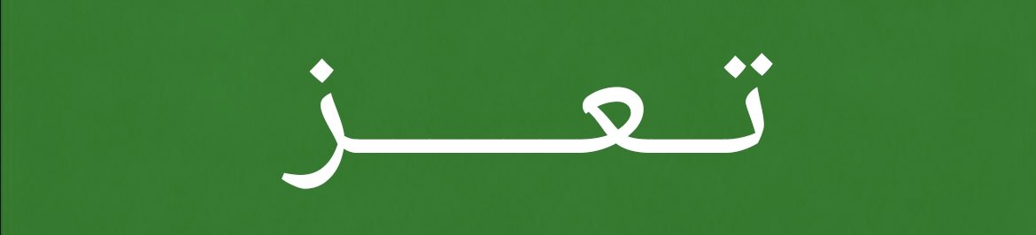 mo105100's tweet photo. 🚨 عـــاجـل :

الآن..

القوات المسلحة اليمنية تحكم السيطرة على  الخطوط من و إلى الوازعية✅

الحمدلله والشكر https://t.co/BMxpAVfxqF