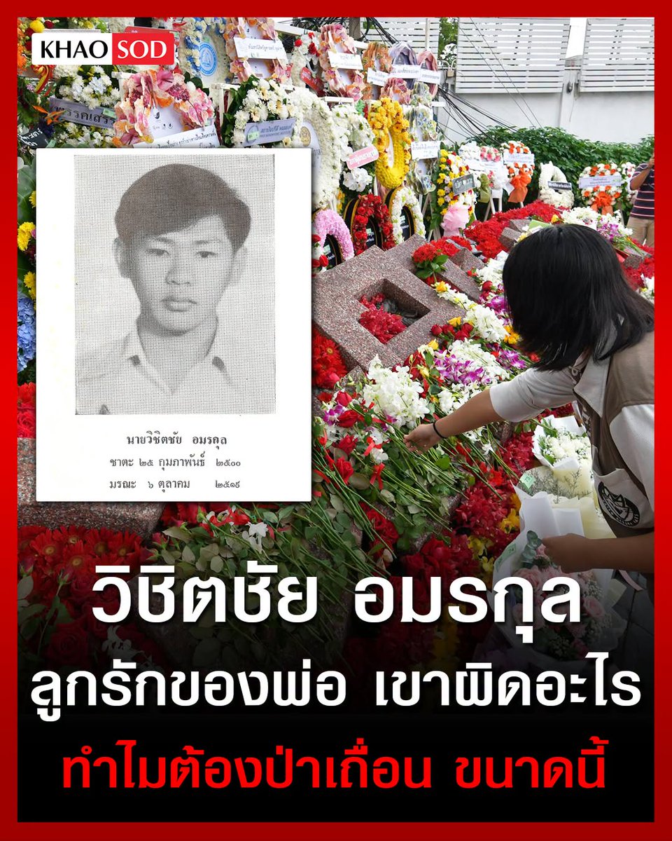 KhaosodOnline's tweet photo. วิชิตชัย อมรกุล เหยื่อ 6 ตุลาคม 2519 ลูกรักของพ่อ “เขาผิดอะไร ทำไมต้องป่าเถื่อน ขนาดนี้”
.
“เราไปธรรมศาสตร์กันเถอะ งานนี้สำคัญมาก”
.
ไม่มีใครรู้ว่า นี่ คือ ประโยคสุดท้ายที่เพื่อนฝูงได้ยินจากปากของเปี๊ยก วิชิตชัย อมรกุล นิสิตคณะรัฐศาสตร์ จุฬาลงกรณ์มหาวิทยาลัย เขาบอกกับมิตรสหายในช่วงต้นเดือนตุลาคม ปี 2519
.
และหลายคนจะไม่ได้ยินเสียงมุ่งมั่นแบบนี้อีก ตลอดชีวิต
.
วันที่ 6 ตุลาคม 2519 สิ่งที่เกิดขึ้นในมหาวิทยาลัยธรรมศาสตร์ กลายเป็นข่าวใหญ่ ท่ามกลางความเงียบงันของประเทศ คนจำนวนมากกลับรับรู้กันทั้งสังคม แต่ไม่อาจพูดอะไรได้ นาทีนั้น ชายชรารุดเดินทางจากอุบลราชธานี มุ่งหน้าเข้ามายังเมืองหลวง กรุงเทพมหานคร จุดประสงค์ไม่ใช่เพื่อร่วมชุมนุม สนับสนุนนิสิตนักศึกษา หรือสนับสนุนฝ่ายขวา แต่เจ้าตัวเพียงเพื่ออยากมาพบลูก หลังรู้ข่าวว่าบุตรสุดที่รัก อยู่ในมหาวิทยาลัยธรรมศาสตร์ ในเช้าวันพุธนี้
.
เขาพยายามออกค้นหาหลายที่ ทั้งไปโรงเรียนตำรวจบางเขน หลังทราบว่า เป็นที่คุมขังผู้ชุมนุมในธรรมศาสตร์กว่า 3 พันคน แต่ไม่มีชื่อของลูกชายสุดที่รัก แม้จะเป็นห่วงและร้อนรน แต่ยังคงมีความหวัง เขารีบเดินทางไปทั่วโรงพยาบาล เพื่อดูว่าลูกได้รับบาดเจ็บหรือไม่
.
แต่ไม่มีความคืบหน้า
.
เวลาเดินผ่าน บัดนี้ความหวังเริ่มลางเรือน ชายชราจากภาคอีสาน เริ่มเจ็บปวด พรั่นพรึง และค่อยๆ ทำใจบนความหวาดหวั่น เขาไปดูศพที่ตายในมหาวิทยาลัยธรรมศาสตร์ หลายร่างแหลกเหลวก เพราะถูกทารุณกรรมอย่างป่าเถื่อน
.
สำรวจผ่านไปนับสิบศพ ก็ยังหาไม่พบ
.
ยังมีโอกาส! ชายชราเชื่อ บางทีลูกอาจจะยังคงมีชีวิตอยู่
.
เข้าป่าหนีเอาตัวรอด หรือหลบซ่อนภัยของทางการ
.
เขาเชื่อว่า บุตรสุดที่รัก วิชิตชัย อมรกุล ยังมีลมหายใจ ณ โลกใบนี้
.
จนกระทั่งเพื่อนสนิทของลูก มาช่วยเขาดูศพอีกรอบ
.
ความหวังที่อยากให้เป็นความจริง ก็ฉุดดึงสู่ฝันร้าย อย่างเจ็บปวด
.
ร่างหนึ่งนอนไร้ลมหายใจ ใบหน้าเหลวแหลก มีเชือกผูกคอ มีรูกระสุนปืนที่ท้อง ลำตัวบอบช้ำ จนแยกไม่ออกว่าคือใคร ทว่าเพื่อนของวิชิตชัยมองอย่างละเอียด แล้วเขาก็เห็น
.
รองเท้ากีฬาที่ศพนี้ใส่อยู่ คู่นั้น ที่มีรอยชำรุดและซ่อมแซม
.
นี่คือรองเท้าคู่โปรดของวิชิตชัย อมรกุล
.
ชายชรา ถึงกับเข่าอ่อน น้ำตาหลั่งออกมาทันที
.
“ทำไมถึงเป็นอย่างนี้”
.
วิชิตชัย อมรกุล หรือ เปี๊ยก เป็นชายหุ่นมาดนักกีฬา ลูกคหบดี ของตระกูลอมรกุล แห่งจังหวัดอุบลราชธานี วิชิตชัยสอบติดมหาวิทยาลัยอันดับ 1 ของประเทศ ยังความปลาบปลื้มให้กับพ่อแม่ และครอบครัวอย่างยิ่ง เป็นหนึ่งในสมาชิกสิงห์ดำรุ่นที่ 28 และเป็นที่รักของเพื่อนๆ
.
ในปี 2518 เปี๊ยกมีผลคะแนนดีเยี่ยม แถมยังเป็นนักกีฬาทีมฟุตบอลของคณะ ท่ามกลางกระแสเสรีภาพ การเรียกร้องประชาธิปไตยและความเป็นธรรมในสังคม หลังเกิดเหตุการณ์ 14 ตุลาคม 2516 ที่พุ่งสูงลิ่ว รั้วแห่งปัญญาชนแทบทุกแห่ง ตื่นตัวกับประเด็นทางสังคม สิ่งนี้ปลุกเร้าให้วิชิตชัย กระโจนเข้าร่วมการเคลื่อนไหว เชกเช่นเดียวกับคนหนุ่มสาวเป็นจำนวนมากในประเทศนี้
.
นิสิตแห่งคณะรัฐศาสตร์ เข้าร่วมประท้วงขับไล่ฐานทัพสหรัฐอเมริกา ซึ่งตั้งอยู่ในไทย และมีส่วนในการเข่นฆ่าเพื่อนบ้านประเทศข้างเคียงในสงครามอย่างโหดเหี้ยม ไม่เพียงแค่เรื่องระดับโลก ปัญหาของพี่น้องประชาชน ทั้งเรียกร้องความเป็นธรรมให้ชาวนาชาวไร่ที่เดินเท้าเข้ากรุงเทพ วิชิตชัยก็เข้าร่วมด้วย
.
เพราะถือว่า การเป็นปากและเป็นเสียงให้กับเพื่อนร่วมประเทศ จะนำไปสู่ความฝันอันสวยงามว่า สังคมจะดีกว่านี้ได้
.
ต้นเดือนตุลาคม ปี 2519 อุณหภูมิการเมืองไทยร้อนระอุ ขบวนการนิสิตนักศึกษาชุมนุมเรียกร้อง ต่อต้านการเดินทางกลับของเณรถนอม ซึ่งเมื่อ 3 ปีก่อน เขาเป็นจอมพลถนอม กิตติขจร ผู้ทรงอำนาจในเมืองไทย และมีส่วนร่วมต่อการสังหารหมู่ในเดือนตุลาคม 2516 จนต้องสละตำแหน่งนายกรัฐมนตรี เดินทางลี้ภัยต่างแดน พร้อมถูกประณามเรียกขานจากคนทั้งประเทศว่า ทรราชย์
.
ผ่านไปแค่ 3 ปี เจ้าตัวเดินทางกลับมาบวชเณร โดยมีกลุ่มฝ่ายขวาให้การสนับสนุน นำไปสู่ความไม่พอใจของสังคม การชุมนุมเกิดขึ้นที่มหาวิทยาลัยธรรมศาสตร์ วิชิตชัยรู้ข่าว จึงบอกกับเพื่อนฝูงว่า “เราไปธรรมศาสตร์กันเถอะ งานนี้สำคัญมาก”
.
ไม่มีใครรู้ว่า นี่คือการเคลื่อนไหวครั้งสุดท้ายของเปี๊ยก
.
ด้วยร่างกายที่แข็งแรง ปราดเปรียว เจ้าตัวอาสาเป็นหน่วยรักษาความปลอดภัย อันเป็นหน้าที่ประจำที่รับผิดชอบมาหลายครั้งแล้ว ทว่าการชุมนุมประท้วงของนิสิตนักศึกษาในต้นเดือนตุลาคม แตกต่างจากครั้งก่อนหน้า และไม่มีอะไรเหมือนเดิมอีก
.
ความรุนแรงได้คืบคลาน ตั้งแต่กลางดึกวันที่ 5 ตุลาคม และมาปะทุเป็นโศกนาฏกรรมในเช้าวันที่ 6 ตุลาคม 2519
.
ตำรวจ กลุ่มฝ่ายขวา ระดมอาวุธหนักถล่มเข้าไปยังมหาวิทยาลัยธรรมศาสตร์ วิชิตชัยในฐานะการ์ด หมอบและวิ่งฝ่าห่ากระสุน ลำเลียงคนเจ็บอย่างต่อเนื่อง ไม่มีใครรู้ว่าเจ้าตัวกลัวแค่ไหน รู้เพียงอย่างเดียว่า เขากล้าหาญอย่างยิ่งในวันนั้น
.
ขณะเพื่อนคนหนึ่งถูกยิงด้วยกระสุน ล้มคว่ำอยู่ตรงหน้าประตูใหญ่ ของมหาวิทยาลัยธรรมศาสตร์ สถาบันการศึกษา ที่ปรีดี พนมยงค์ สมาชิกคนสำคัญของคณะราษฎร ก่อตั้งขึ้น เพื่อหวังให้ประชาชนได้รับความรู้ ได้ประโยชน์การศึกษา แต่เช้าวันพุธ ที่ 6 ตุลาคม 2519 มันกลับเป็นทุ่งสังหารสยองขวัญ
.
เพื่อนคนนั้นล้มเจ็บ เสียงกระสุนยังปลิวว่อน กลิ่นความตายปลิวฟุ้ง แต่วิชิตชัย อมรกุลไม่กลัว เขาฝ่าไปช่วยมิตร
.
เสี้ยววินาทีนั้น มือสังหารลั่นไกปืนเอ็ม 16 กระสุนพุ่งด้วยความเร็วสูง ทะลุเข้าที่ท้องเปี๊ยก ทะลุหลัง เลือดนองเต็มพื้น เด็กหนุ่มวัยแค่ 19 ปี ขาดใจตายทันที
.
แต่ความเลวร้ายยังไม่จบแค่นั้น
.
พลันที่กลุ่มกระทิงแดง ลูกเสือชาวบ้าน และขบวนการจัดตั้งฝ่ายขวาทั้งหลาย บุกทำลายรั้วมหาวิทยาลัยธรรมศาสตร์ พวกเขารุมทึ้งร่างไร้ลมหายใจของเปี๊ยกอย่างโหดเหี้ยม เอาเชือกผูกคอ แล้วลากร่างไปตามพื้น ก่อนเอาท่อนไม้ เก้าอี้เหล็ก หรือ ของแข็งที่หยิบฉวยมาได้ กระหน่ำฟาดอย่างเมามัน นับครั้งไม่ถ้วน ก่อนเอาเชือกไปผูกคอ มัดไว้กับกิ่งไม้ใหญ่ เพื่อประจานศพนี้ ให้โลกได้เห็น
.
ขณะที่ร่างถูกแขวน ความสะใจยังไม่เพียงพอ ความเกลียดชังมาเหนือกว่าความเป็นคน หลายคนเอาท่อนไม้กับเก้าอี้ฟาดซ้ำไปอีก พร้อมพ่นคำด่าหยาบคาย บ้างเอารองเท้ายัดใส่ปาก กินเวลานานหลายนาที จึงปลดเชือก ก่อนเอาน้ำมันราด เพื่อจุดไฟเผาตรงยางรถ
.
ศพเขาถูกนำไปเก็บ ไว้ที่โรงพยาบาล หากไม่มีรองเท้ากีฬาคู่โปรด พ่อและเพื่อนก็คงไม่รู้ว่า นี่คือร่างของเปี๊ยก ซึ่งถูกสังหารโหดทั้งก่อนตาย และหลังสิ้นลมหายใจไปแล้ว นี่คือเรื่องเศร้า หนึ่งในหลายๆ เรื่องจากเหตุการณ์เช้าวันพุธ ที่ 6 ตุลาคม 2519
.
ครอบครัวอมรกุล จัดงานศพให้กับวิชิตชัยอย่างเงียบๆ ที่วัดธาตุทอง เพื่อนฝูงมาร่วมงานกันไม่มาก เพราะบางส่วนถูกจับ จำนวนมากหนีเข้าป่า หลายคนเดินทางมาด้วยสภาพสะบักสะบอม เพราะถูกเจ้าหน้าที่ซ้อมในวันเกิดเหตุ และได้รับการประกันตัว แต่แทบทุกคน ไม่มีใครกลั้นน้ำตาไว้ได้ พวกเขานั่งลงร้องไห้คร่ำครวญหน้าโลงของเปี๊ยก
.
ชายชราจากอุบลราชธานี หัวใจแหลกสลาย น้ำตาคลออยู่บนเก้าอี้ พร้อมกับพร่ำถามผู้คนที่มาร่วมงานว่า “วิชิตชัย ลูกชายผม คนหนุ่มหน้าตาดีที่สุดในละแวกบ้าน เขาถูกกระทำจนแม้แต่ผม ที่เป็นพ่อ ยังจำเขาไม่ได้ เมื่อไปเห็นหน้าที่โรงพยาบาล”
.
ผ่านไปหลายสิบปี กว่าที่สังคมจะรำลึกถึงวิชิตชัย กว่าจะมีคนเริ่มพูด กระนั้นผ่านไป 50 ปีจนถึงพ.ศ.นี้ ทุกอย่างยังคงเต็มไปด้วยคำถาม ทำไมเด็กหนุ่มอนาคตไกล ต้องมาตายอย่างทารุณโหดเหี้ยมแบบนี้
.
“ลูกชายผม คนหนุ่มมองโลกในแง่ดี รักเพื่อน รักครอบครัว และรักชาติ เรียนเก่งและมีอนาคตยาวไกล” พ่อของวิชิตชัยพูดในงานศพ เมื่อปี 2519 ตราบจนถึงปี 2569 คำถามที่พ่อคร่ำครวญ ยังคงไร้ซึ่งคำตอบ
.
“เขามีความผิดอะไรหรือ ถึงต้องกระทำกับเขาอย่างป่าเถื่อน...ถึงเพียงนี้...”