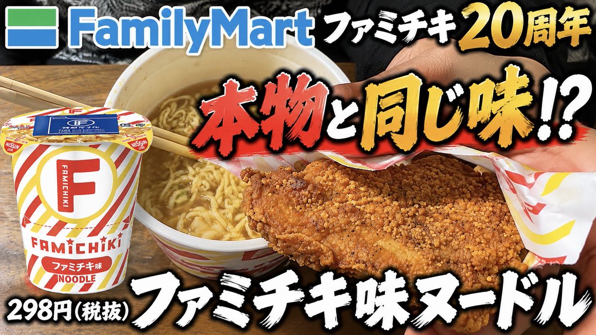 Metchreme's tweet photo. ドキドキしながら
ファミチキ味ヌードル食べたぜ🤗
是非是非
ファミチキも一緒に食べみて下さい🥰 めっち

【本物のファミチキと食べ比べ！】
20周年「ファミチキ味ヌードル」実食！
どこまで味を再現してる？ 
https://t.co/UrSInSxCoR 

#ファミチキ
#ファミチキ味ヌードル
#ファミマ https://t.co/ohBbE8ARnp