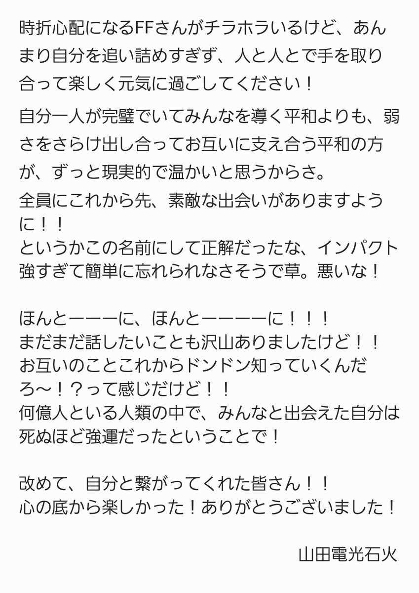 Yamada_densekka's tweet photo. 【 ご一読ください 】

1ヶ月間、本当にありがとうございました！
最後に伝えたいこと、聞きたいこと、リプやDM��解放で待ってます！！✉️
繋がってくださったすべてのFFさんに幸あれ！！！ https://t.co/OnY6Kyzn1S