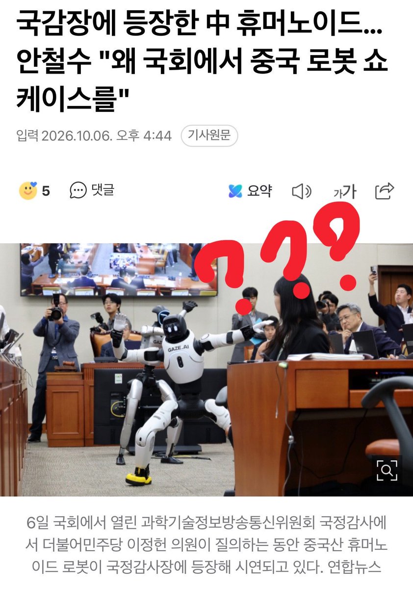 Lara_Lee_1210's tweet photo. 민주당은..왜 국회에 🇨🇳중국산 로봇 시연 홍보하는거냐?⁉🤷🏻‍♀️ ㅋㅋㅋ 국산은 없고?!?
ㅅㅂ 누가봐도 민주당은 🇨🇳중공 하수인 매국노 머저리 반국가세력 티나~!😤 ㅅㅂ https://t.co/T2FRa7X7gx