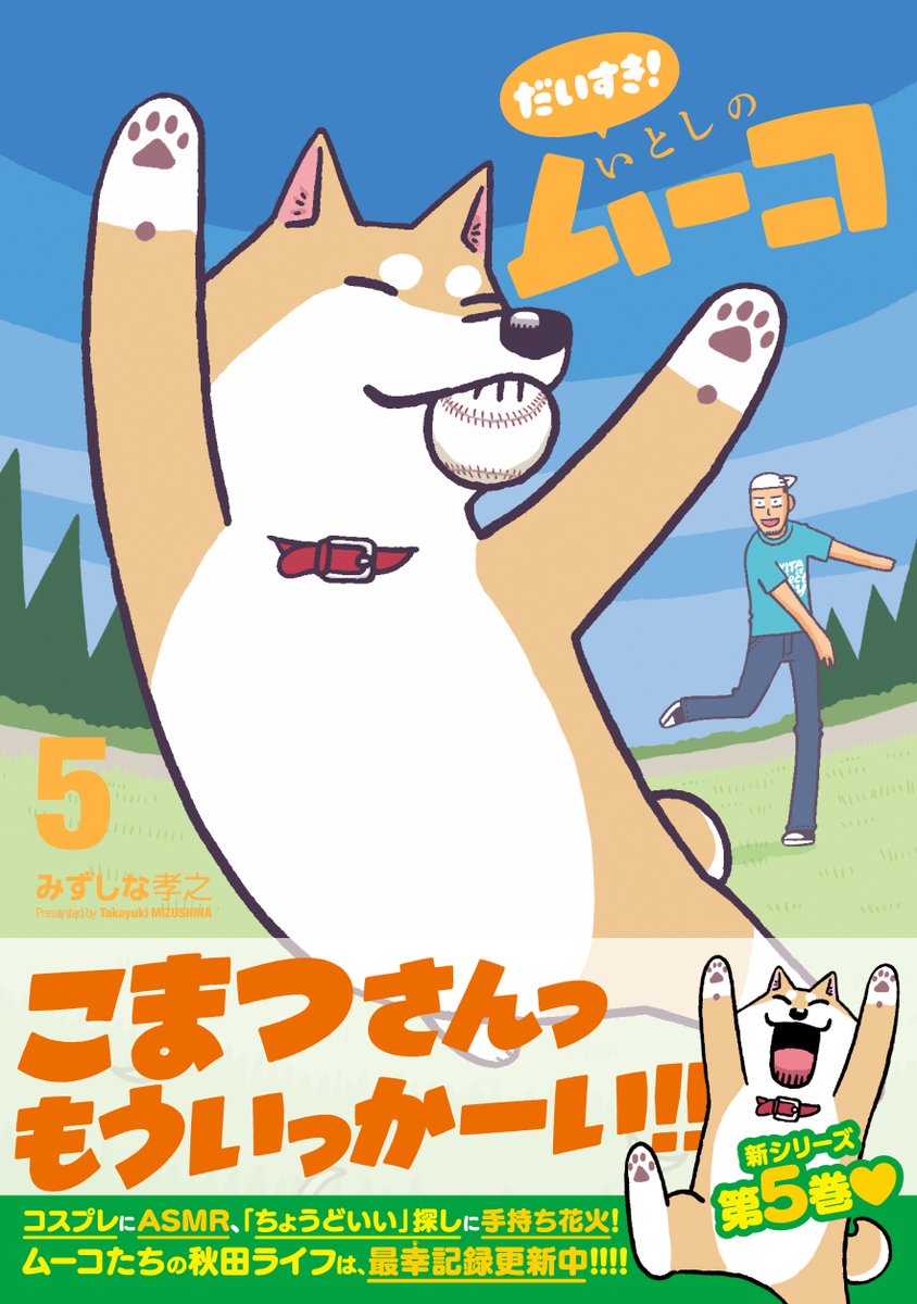 kirimoyabiyori's tweet photo. ＼＼✨新刊情報✨／／ 
『だいすき！ いとしのムーコ』 
最新5巻、10月14日(水)発売です！  

うしこうさんの愛娘・なのはちゃんと
「ちょうどいい」探しに励んだり、
はじめての「れいんぶーつ」に大困惑したり…
ムーコの「いとしさ」てんこ盛り！

📚詳細はツリー中のリンクから✅ https://t.co/mPEeB0UpjB