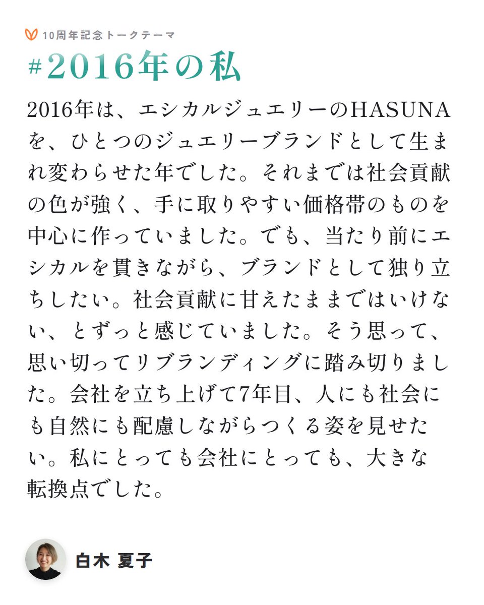 voicy_jp's tweet photo. ＼ Voicy10周年記念トークテーマ ／

1週間に1年ずつ、パーソナリティの「あの年」が聴ける企画。
今週は #2016年の私🎙️

2016年は、大きなターニングポイントだった！
白木夏子さんがブランドを生まれ変わらせた一年💍
さらに、思い切って決めたこととは…？👂

放送は返信欄から👇
#Voicy10周年 https://t.co/Xni26nQFWA