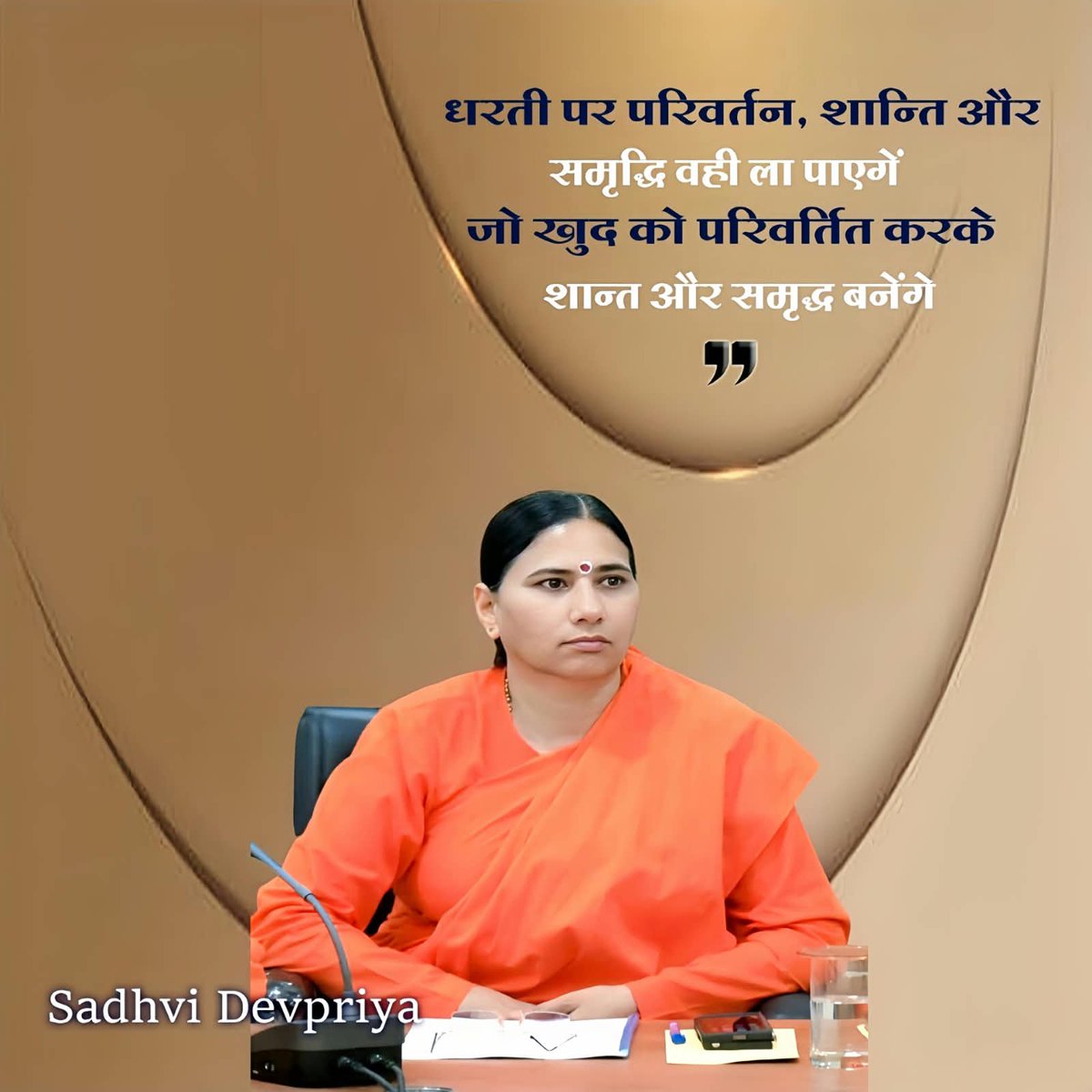 Sadhvi_Devpriya's tweet photo. धरती पर परिवर्तन, शांति और समृद्धि वही ला पाएँगे, जो स्वयं को परिवर्तित करके शांत और समृद्ध बनेंगे।
#SelfTransformation #Peace #Prosperity #PositiveChange
#InnerPeace #ChangeBeginsWithin https://t.co/w2XGinYhPy