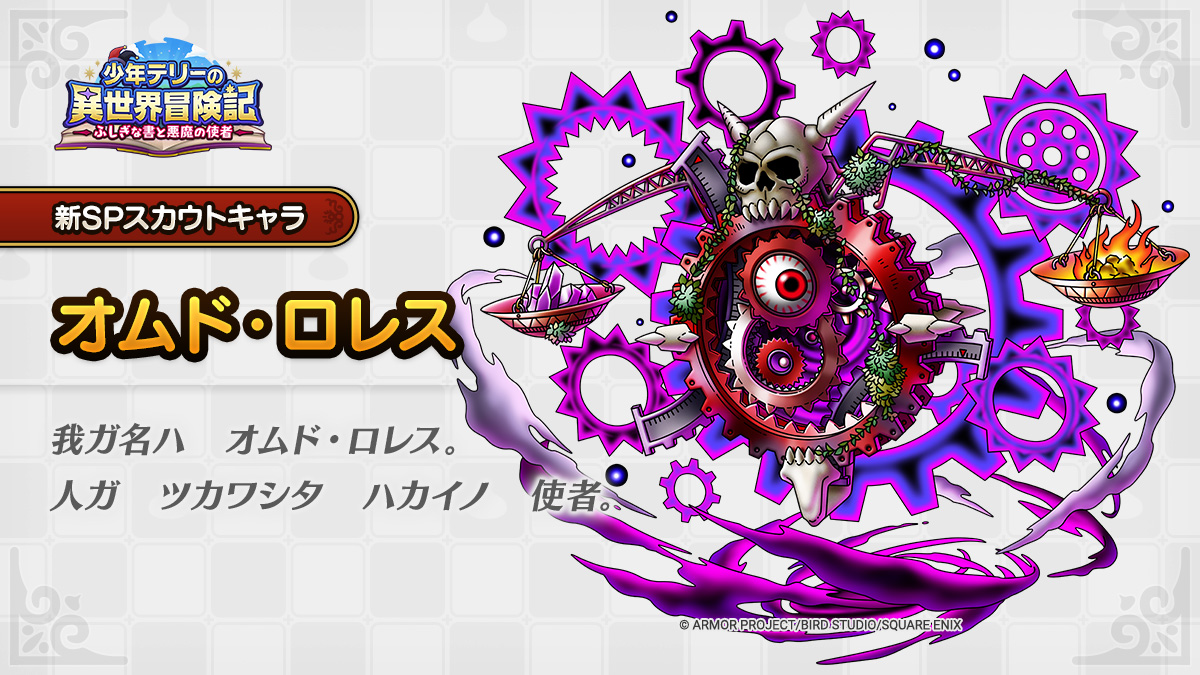 DQ_TACT's tweet photo. 【イベント登場キャラクター紹介】
10/9(金)に更新予定の「少年テリーの異世界冒険記　～ふしぎな書と悪魔の使者～」に登場するキャラクター「オムド・ロレス」をご紹介します！

#ドラクエタクト https://t.co/8aodoOZB6O