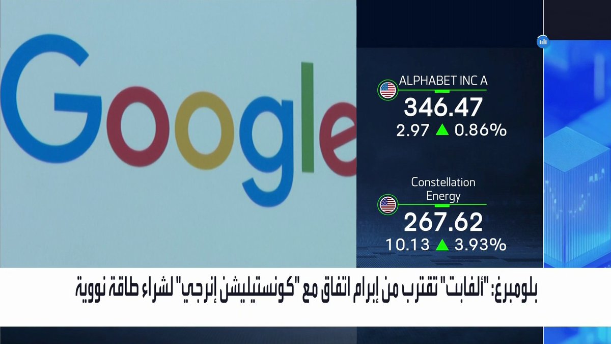 بلومبرغ: "ألفابت" تقترب من إبرام اتفاق مع "كونستيليشن إنرجي" لشراء طاقة نووية _Business 
