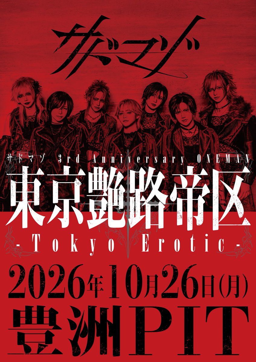 SM_info_'s tweet photo. 10/26(月) 豊洲PIT
サドマゾ 3rd Anniversary ONEMAN
『東京艶路帝区-Tokyo Erotic-』

開場 16:30 / 開演 17:30

▪︎前方Sチケット/ グルショ撮影付き
¥10,000
▪︎一般Aチケット
¥3,000
◾︎当日チケット
¥4,000

※入場順：S→A→当日
※入場時D代別途発生いたします。
※Sエリアチケットの方は身分証確認と手元動画確認がございますので、開場の20分前に整列いただきますようお願いいたします。

15:30~16:00 特典会撮影券 事前販売
17:30~18:50 LIVE
19:20~ グループショット撮影
19:50~21:50 特典会

———————————————

チケット発売日：2026年10月12日(月)

▪︎前方Sチケット/ グルショ撮影付き 22:15~
https://t.co/EjdVHy3Fmk
※購入URLは3分前に公開
※1枚取り、本人確認有、譲渡禁止、手元動画あり
※Sチケット取得の際、手元動画のご用意をお願いいたします。詳細は別途記載されております【Sチケット購入の際に関して】をご覧ください。

▪︎一般Aチケット 22:25~
https://t.co/pRuYydXXfb
※購入URLは3分前に公開
※5枚取り、追加購入可

全チケット業者・システムを用いた取得は禁止。
上記発覚した場合は予告無く無効とさせていただきます。

———————————————

【道連レ特典 ◆ 通過ループ制】

3名 … パス風ステッカー
5名 … サドマゾロゴステッカー
8名 … 特製公演ポスター
10名 … 貴様への宿題チェキ
15名 … 推しのデフォルメ目印チャーム引換券
20名 … プリ同(落書き省略/有効期限1年間)
25名 … 貴様だけワンマン(有効期限1年間)
40名 … 密会90分(都内23区内)
50名 … 密会30分延長チケット

※道連レ対象者はAチケットのみ対象となります。
※道連レ人数はご自身(代表者)を除いた人数となります。
※道連レされる方の人数に応じて全ての特典を受けられる通過方式となります。
※50名以上道連レしていただいた場合、再度1名招待から特典を受け取れるループ制となります。
※20名以上の道連レで20名招待特典を引き換えず、10名特典を2つ引き換えることはできません。
※道連レ代表者は当日身分証の確認をさせていただきます。
※開演から本編終了までフロア内にて滞在することが道連レの条件となります。

———————————————

【道連レ事前受付】
◆2026年10月24日(土) 23:59まで◆

下記内容を明確に記載の上、サドマゾ公式XのDMへ申請をお願いいたします。

・代表者氏名(身分証記載の氏名と同名義)
・代表者チケット整理番号
・道連レ人数
・道連レする方のチケット整理番号

※訂正がある場合、上記全てを記載し再申請をお願いいたします。
※一部の訂正内容のみでの再申請は受付不可となります。

【引替窓口】
公演当日、終演後物販にて受付(特典会終了30分前まで)

———————————————

【体調を崩された場合に関して】
開演以降に体調を崩された場合は無理をせず、一度フロアからご退場ください。
容態が落ち着くまでスタッフが対応致しますので無理のない範囲でご観覧ください。

【公演に関する注意事項】
・特典会ではスタッフの指示に従っていただき、特典会に参加されない方は速やかにご退場いただきますようお願い致します。
・Aチケットにてご入場された方はSチケットエリアでの観覧は出来ませんのでご注意ください。
・会場施設内は一部を除き全面禁煙となります。発覚の際はどのような理由であれ即時退場の上、会場スタッフに身柄引渡の措置を取らせていただきますのでご留意ください。