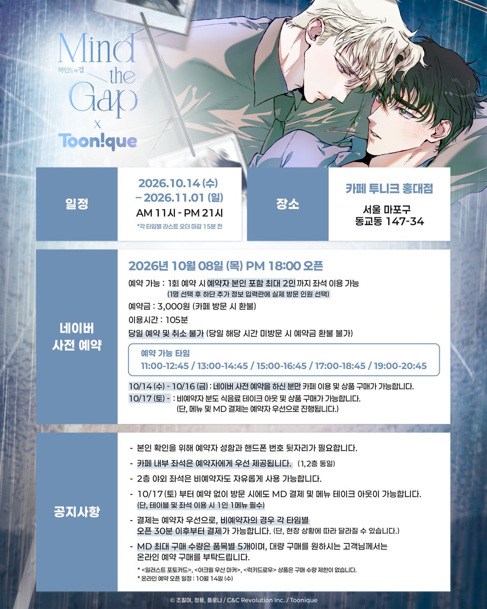 Toonique7's tweet photo. ☂️투니크 X 마인드 더 갭☕️
✨마인드 더 갭 콜라보레이션 카페 OPEN✨

🗓26.10.14~26.11.01
📌카페 투니크 (홍대입구역 3번 출구 도보 3분)
✔10/14(수)~10/16(금) 네이버 사전 예약자만 이용 가능

#마인드더갭 #마더갭 #콜라보카페 #플로나 #조킬머 #청용 #씨엔씨레볼루션 #투니크

추가 이벤트 정보는 타래로 이어집니다.