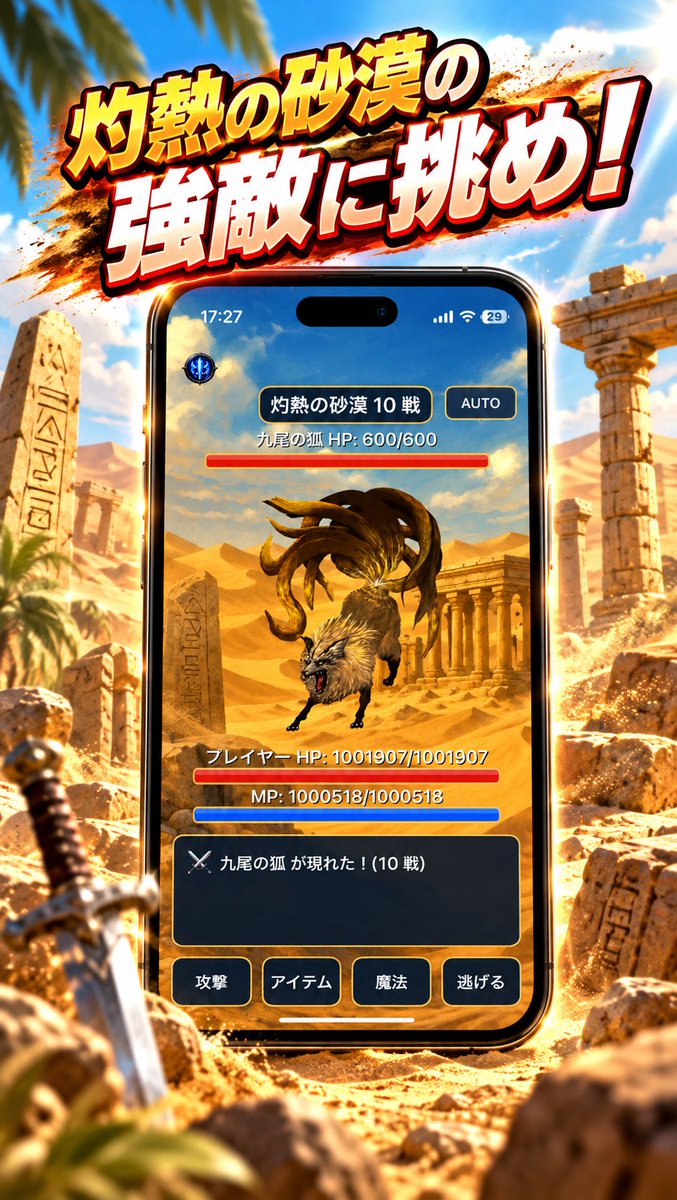 ksg_lab's tweet photo. 第4エリア「灼熱の砂漠」のボスは
九尾の狐！

ここまで集めた素材、鍛えた装備、強化したステータスで強敵に挑め⚔️
ボスを倒して、さらに先のエリアへ！

🍎 周回RPG『コインクエスト』
App Storeで無料配信中！

#コインクエスト #スマホゲーム #RPG #ゲームアプリ #ゲーム紹介 https://t.co/HluhGrVCtK