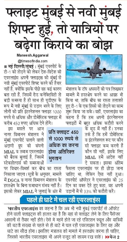 NBTMumbai's tweet photo. मुंबई एयरपोर्ट से नवी मुंबई शिफ्ट होने वाली उड़ानों से यात्रियों पर किराये का बोझ बढ़ने की आशंका है। वहीं, नवी मुंबई एयरपोर्ट पर 25 अक्टूबर से विंटर शेड्यूल और यात्रियों के लिए बस, टैक्सी व ऑटो जैसी सुविधाएं बढ़ाई जा रही हैं। #MumbaiAirport #NaviMumbaiAirport #AirFare https://t.co/jPL5ZCxi4M