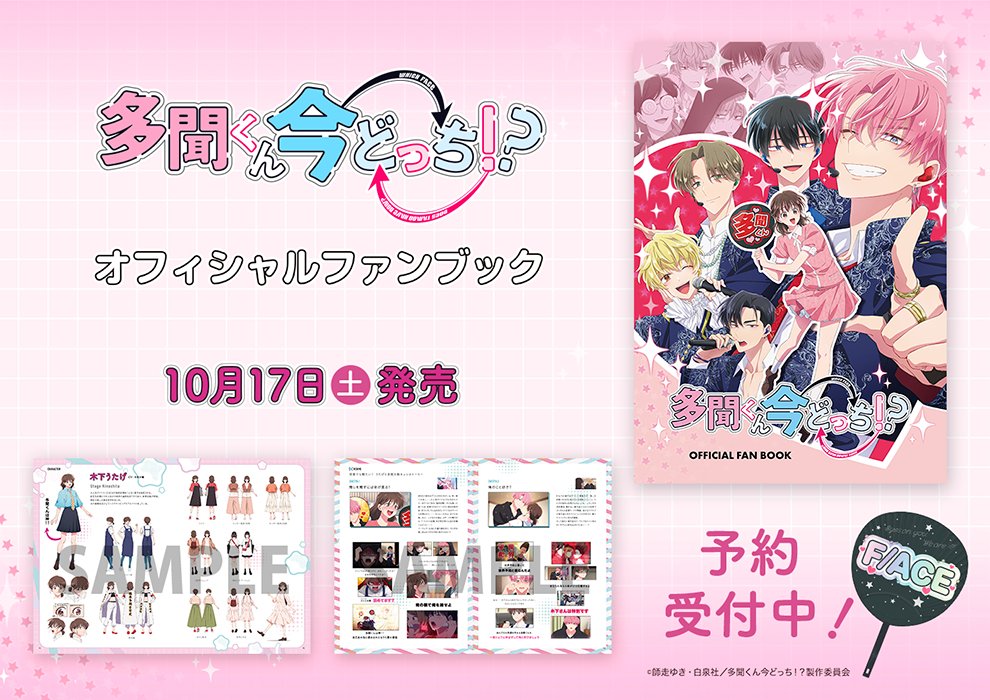 Tamon_anime's tweet photo. ／.⋆˙
TVアニメ「#多聞くん今どっち！？」
オフィシャルファンブック
発売まであと１週間✨
＼˙⋆.

ファンブックでは、F/ACEのライブ・MVなど「音楽シーン制作の舞台裏」を紹介！担当スタッフが各シーンに込めたこだわりは必読🎤
さらに、キャスト・監督が最終回まで振り返る、ここでしか読めないインタビューも収録した、盛りだくさんの内容です！！

☟アニメフルービーでご予約受付中
https://t.co/toKdJOEhlh
