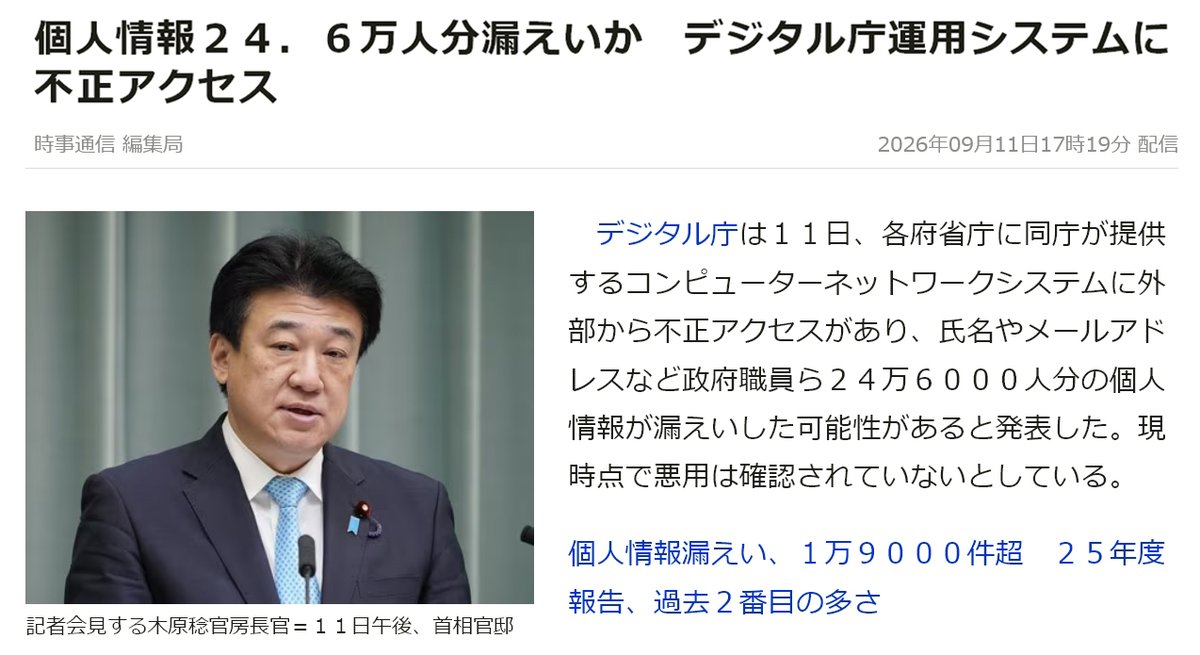 momotro018's tweet photo. デジタル庁 自体が 不正アクセスされて24.6万人分もデータ漏洩させてやがるくせにどの口がほざいてんだよ。 こんな状況で本人の同意なくAI企業に個人情報を渡す法案可決させたり、パランティアと契約してる売国政府がよ。 https://t.co/Ri4QruM2YN