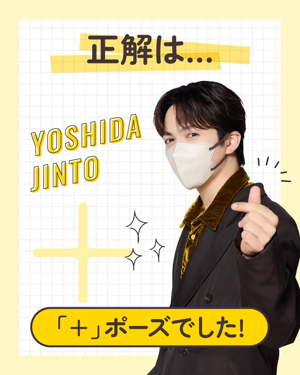 elinemask's tweet photo. 🌟正解発表🌟
曽野さん、吉田さんがCMでしていたポーズとは…

E-line MASKにちなんだ「E」ポーズと、
skin+にちなんだ「＋」ポーズでした✨

ちょっと変わったポーズも、
お二人がすると、とてもカッコよくきまっています❤💛

みなさん正解できましたか？👀

#イーラインマスク #曽野舜太 #吉田仁人 https://t.co/WtrIrpE3yT