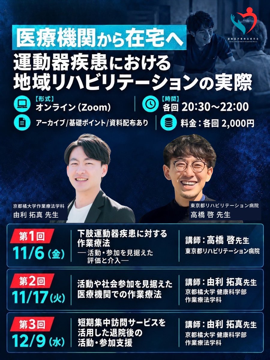 smot0619's tweet photo. 【SMOT研修会】
「医療機関から在宅へ!
運動器疾患における地域リハの実際」
👤講師
高橋 啓 先生 @OT_AKAHASHI2017
由利 拓真 先生 @TYuriOT636
📅11/6(金)・11/17(火)・12/9(水)
⏰20:30〜22:00
💻Zoom(アーカイブ/基礎ポイント/資料)
💰各2,000円
🈸https://t.co/DDmaOnJ9eE
#SMOT https://t.co/0ehxfGY7HM