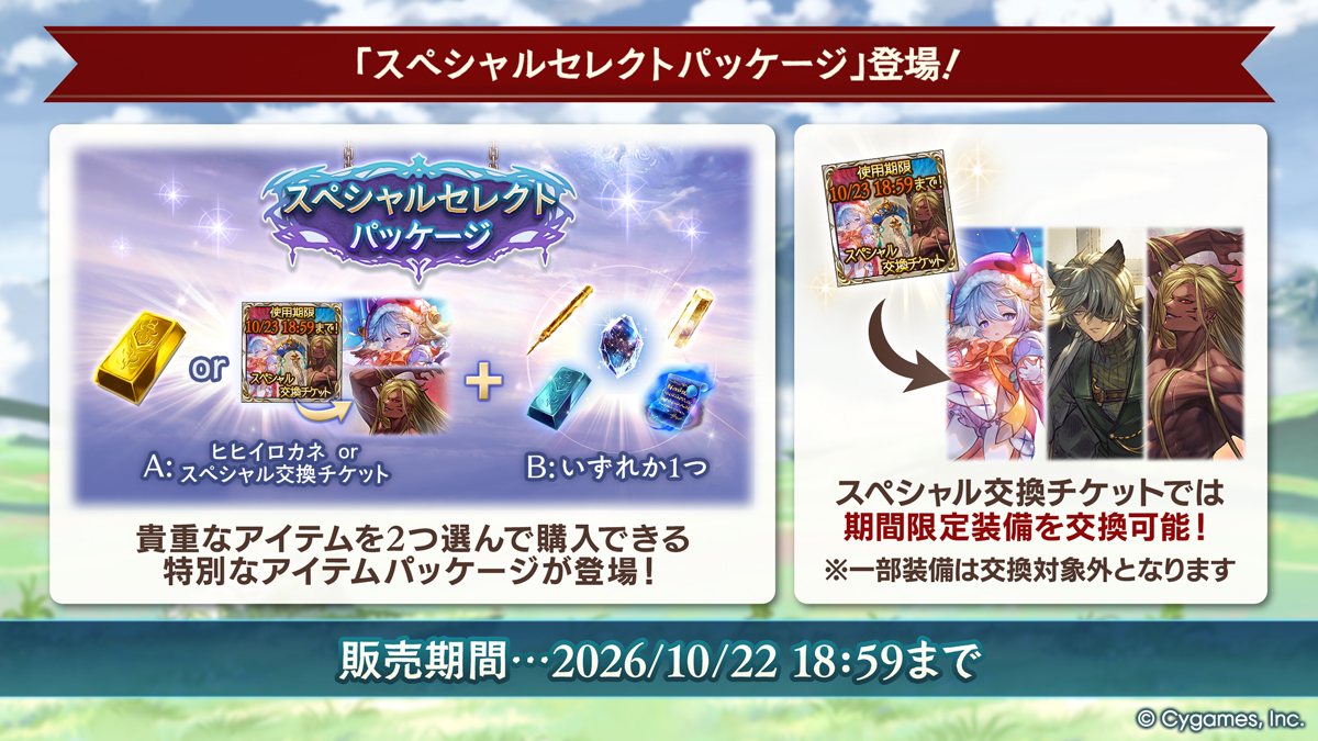granbluefantasy's tweet photo. 【グランブルーファンタジー】10/6(火) 19:00より、「スペシャルセレクトパッケージ」が登場しました！A、Bからそれぞれ1つ選んだ貴重なアイテムと、レジェンド10連ガチャチケットや回復アイテムのお得なセットです！詳しくは公式サイトをご確認ください。 ⇒ https://t.co/ZJDwlLO4cI #グラブル https://t.co/RfI9STZWTB
