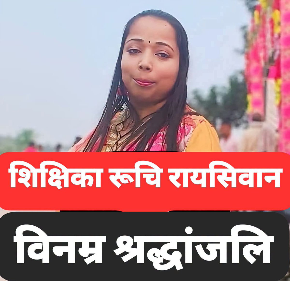 biharTrUnity's tweet photo. ✍️#दुःखद_खबर शिक्षिका की हुई मौत 
प्रखंड गुठनी ( जिला सिवान ), रुचि राय के निधन का समाचार अत्यंत दुःखद एवं पीड़ादायक है
उनका असामयिक निधन सम्पूर्ण शिक्षक परिवार के लिए अपूरणीय क्षति है। शिक्षा के क्षेत्र में उनके योगदान को सदैव याद किया जाएगा
 ईश्वर इनके आत्मा को शांति प्रदान करे https://t.co/cfvdoipsRN