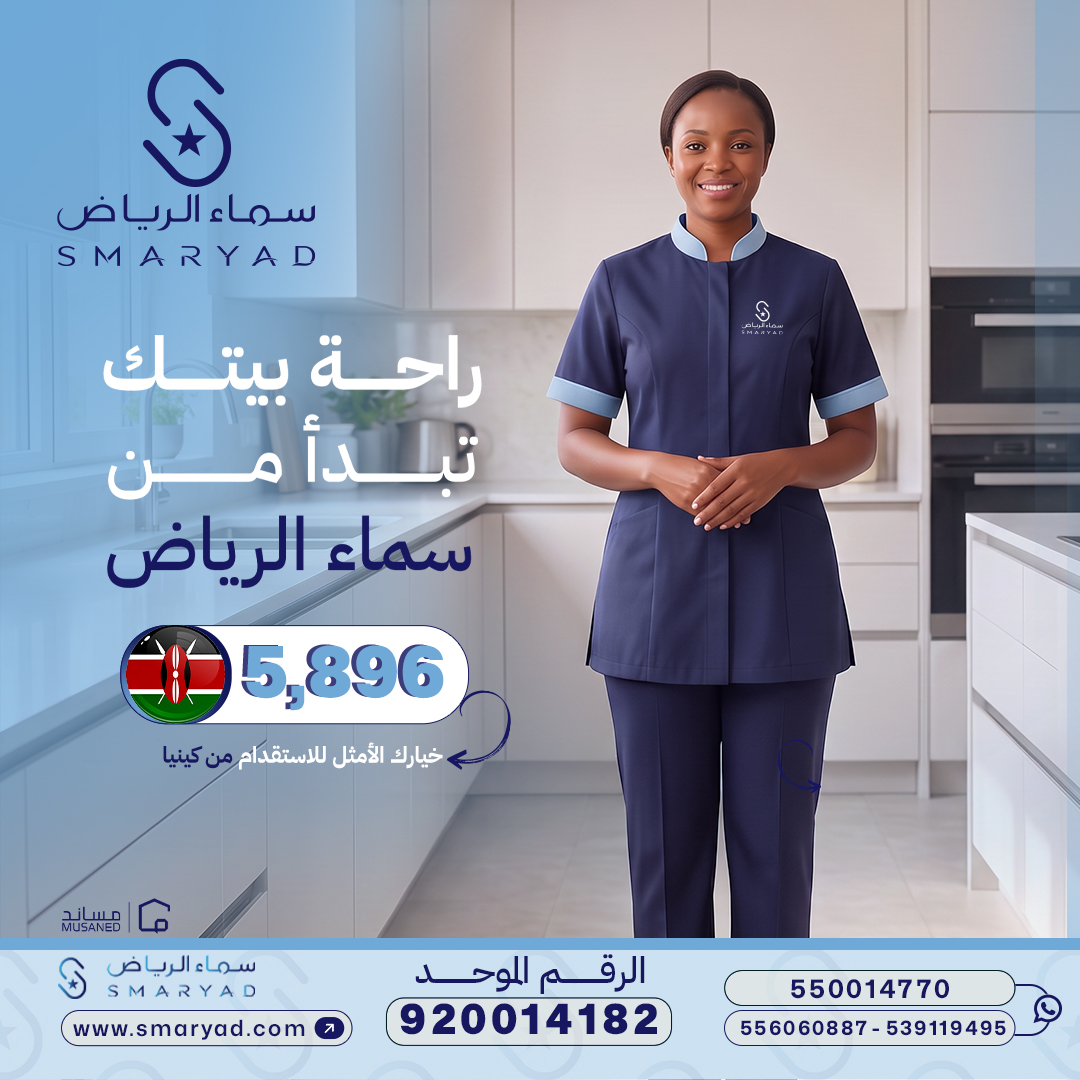 smaryadsa's tweet photo. راحة بيتك تبدأ من سماء الرياض! 🇰🇪✨
خيارك الأمثل للاستقدام من كينيا بـ 5,896 SAR بس.  
 📲 تواصل معنا الآن عبر الرقم الموحد: 920014182 

  #سماء_الرياض #استقدام #كينيا #عاملة_منزلية #fyp #الرياض https://t.co/Ld6OhYApSd