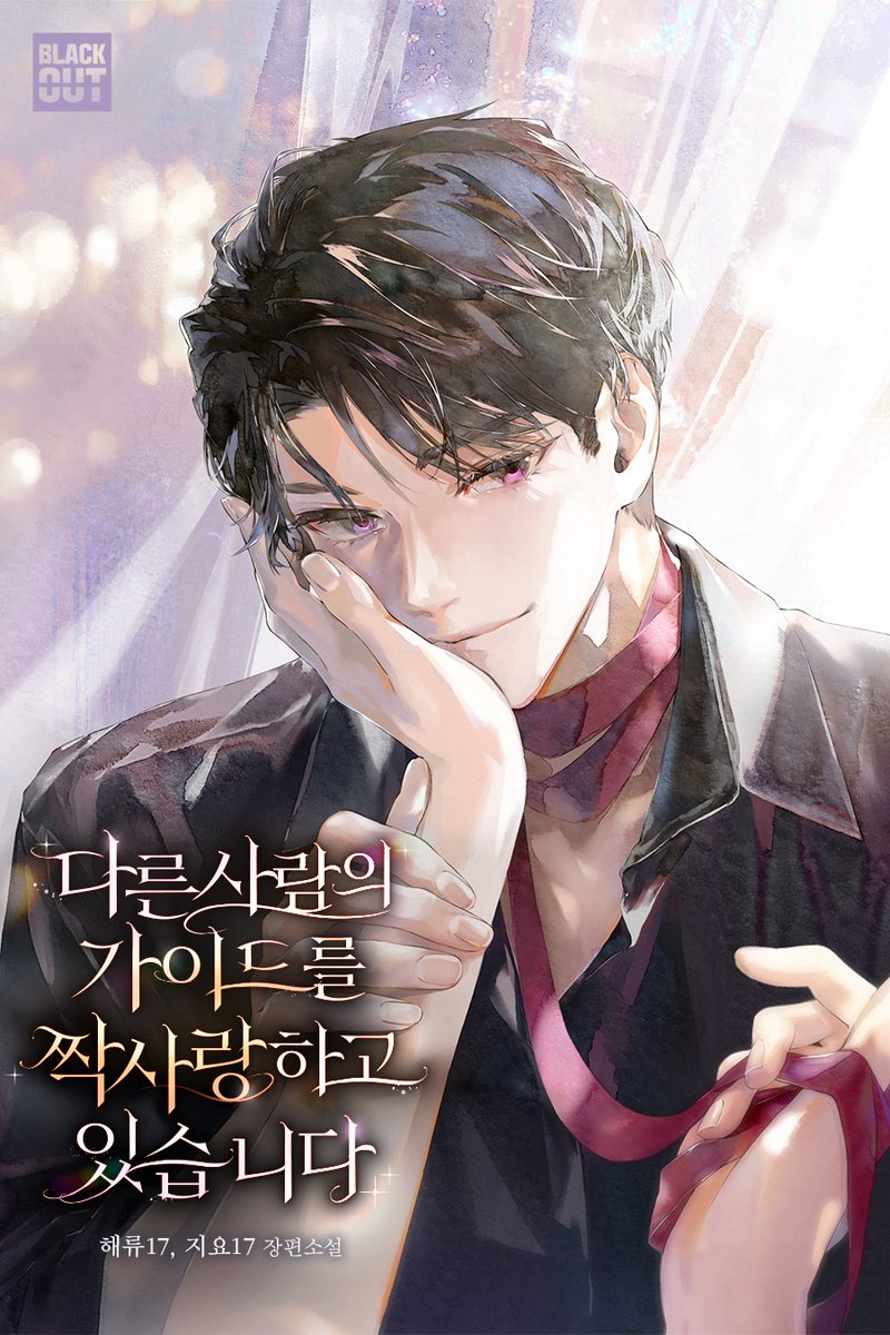 bookpalkorea's tweet photo. [RT💗] 해류17, 지요17 작가님의 <다른 사람의 가이드를 짝사랑하고 있습니다> 출간 기념 이벤트 🎉

보러가기👇
https://t.co/nPdk8Xg6Iw

북팔 계정 팔로우 + RT = 시원한 아이스 커피 ☕🧊
두 분께 선물로 드립니다.(~10/13)❣️
당첨자 발표는 10월 14일! 🙋‍♀️

#가이드버스 #소꿉친구 #후회공 #짝사랑수
태어날 때부터 제 것이었으니 특별할 것도 없었다.