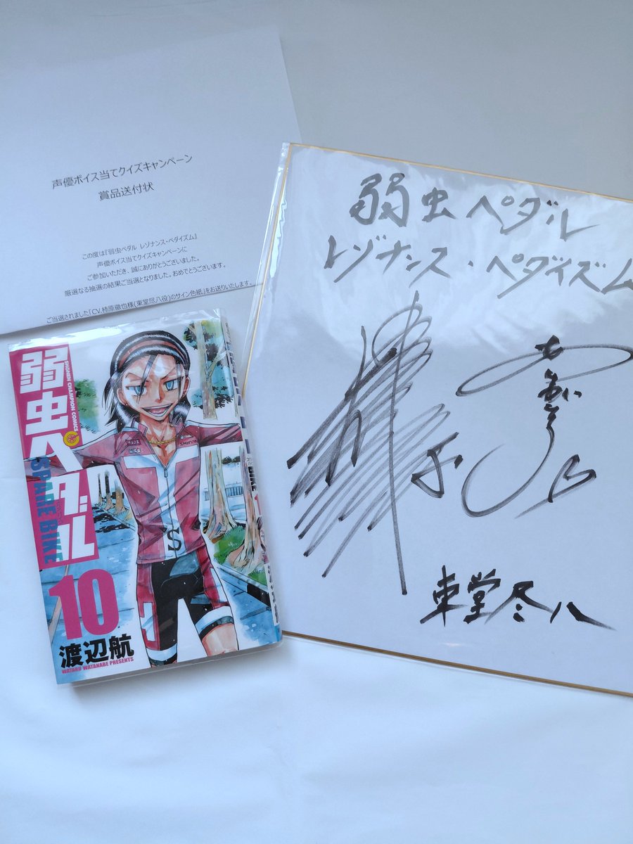 men_821t's tweet photo. #ぺダイズ 様企画
声優ボイス当てクイズキャンペーンに当選し、東堂尽八役柿原徹也さんの直筆サイン色紙いただきました😭😭😭
大切に飾らせていただきます😭
自分の走りでチームを引っ張り、後輩に背中をみせ、ライバルとは本気でぶつかり合う魅力たっぷりな男です。東堂尽八ありがとう🫶 https://t.co/8MwWC2uDmt