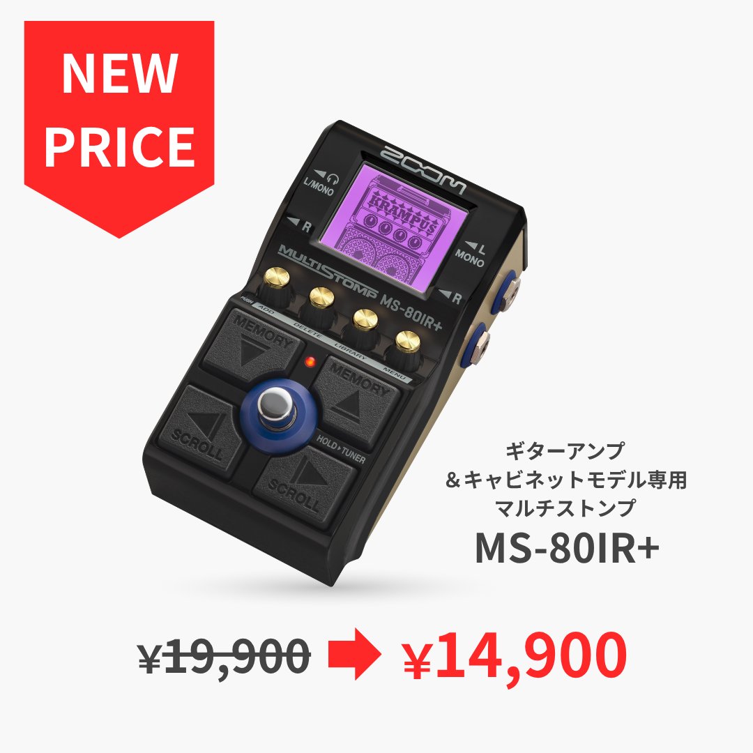 ZOOMjpn's tweet photo. ZOOMの超人気マルチエフェクター「MultiStomp」シリーズのうち3機種が、よりお求めやすい新価格になりました！
この機会にぜひ、ペダルボードの一員にお迎えしてみませんか？
https://t.co/CjkRtQzuHf

・MS-200D+
　旧価格 ¥13,900 ➔ 新価格 ¥9,900 (税込)

・MS-80IR+
・MS-90LP+
　旧価格 ¥19,900 ➔ 新価格 ¥14,900 (税込)
※ZOOM STORE価格