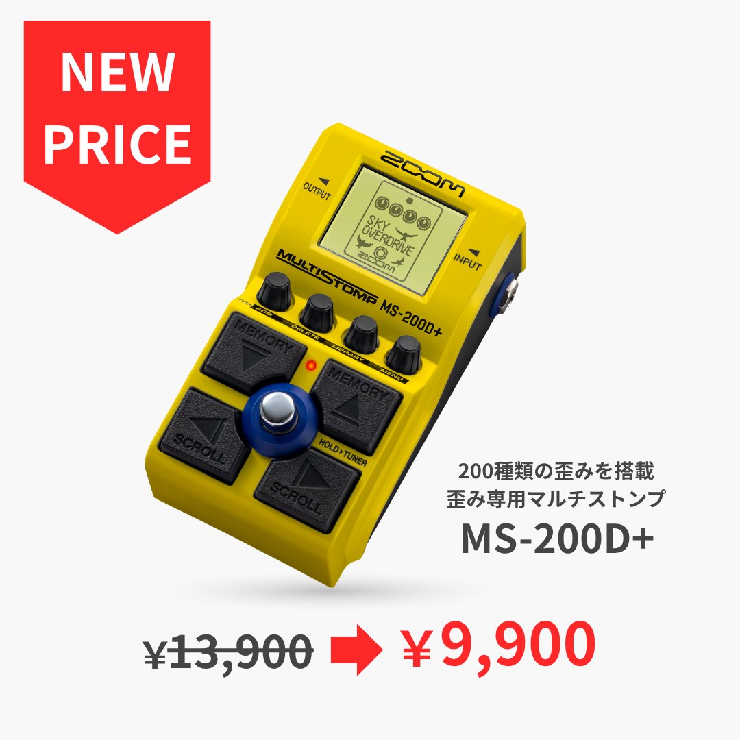 ZOOMjpn's tweet photo. ZOOMの超人気マルチエフェクター「MultiStomp」シリーズのうち3機種が、よりお求めやすい新価格になりました！
この機会にぜひ、ペダルボードの一員にお迎えしてみませんか？
https://t.co/CjkRtQzuHf

・MS-200D+
　旧価格 ¥13,900 ➔ 新価格 ¥9,900 (税込)

・MS-80IR+
・MS-90LP+
　旧価格 ¥19,900 ➔ 新価格 ¥14,900 (税込)
※ZOOM STORE価格