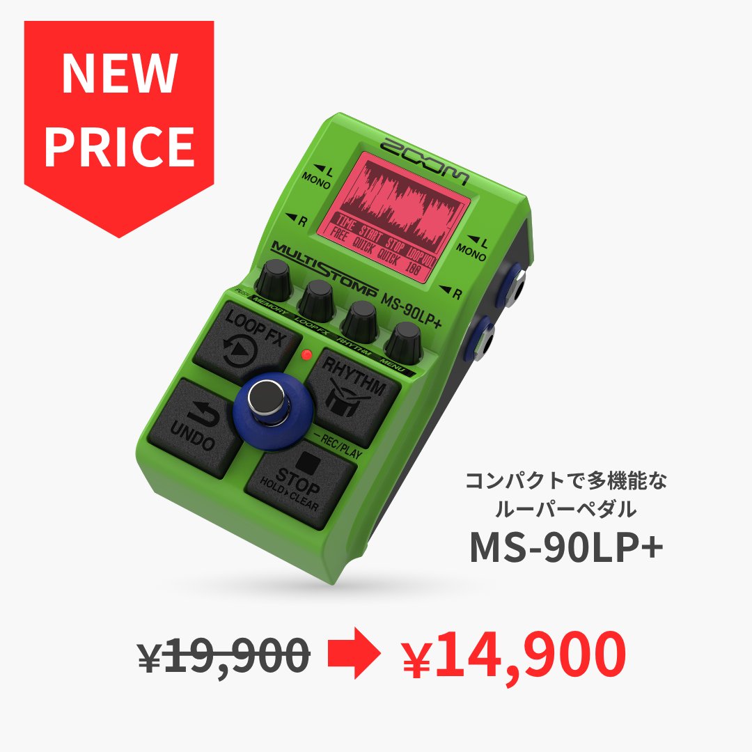 ZOOMjpn's tweet photo. ZOOMの超人気マルチエフェクター「MultiStomp」シリーズのうち3機種が、よりお求めやすい新価格になりました！
この機会にぜひ、ペダルボードの一員にお迎えしてみませんか？
https://t.co/CjkRtQzuHf

・MS-200D+
　旧価格 ¥13,900 ➔ 新価格 ¥9,900 (税込)

・MS-80IR+
・MS-90LP+
　旧価格 ¥19,900 ➔ 新価格 ¥14,900 (税込)
※ZOOM STORE価格
