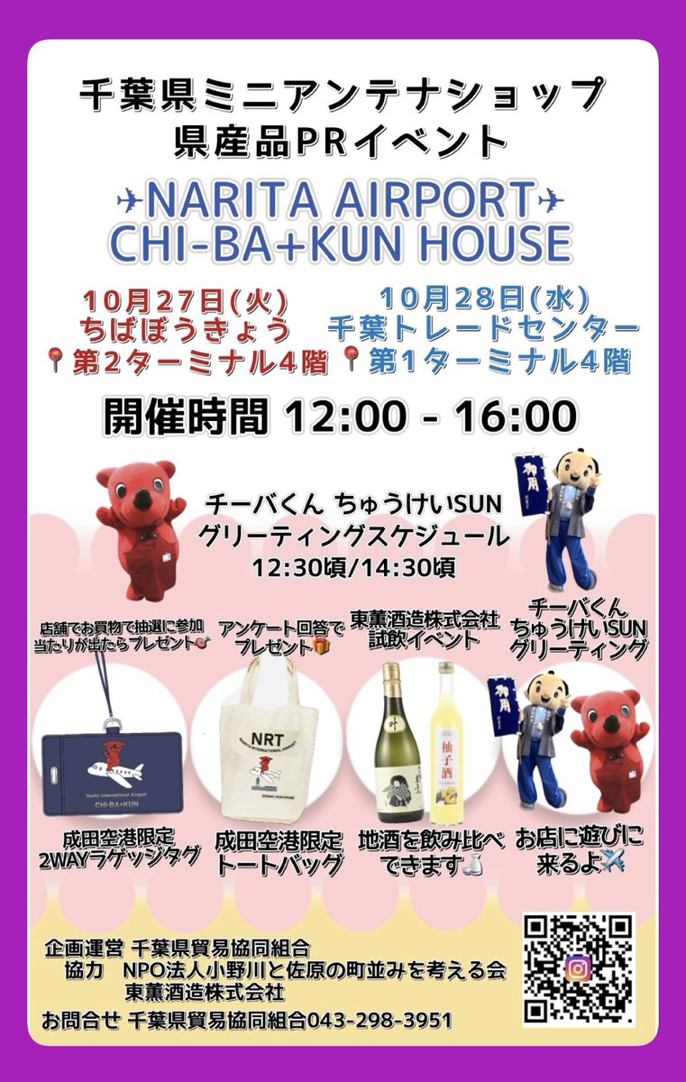 chibakunhus_nrt's tweet photo. 成田空港でイベント開催！
10月27日（火）
ちばぼうきょう第2ターミナル
10月28日（水）
千葉トレードセンター第1ターミナル 
お買い物抽選でラゲッジタグ、アンケート回答でトートバッグをプレゼント！
※10/28限定東薫酒造の試飲イベントを開催✨
チーバくんとちゅうけいSUNがお店に遊びに来るよ♡ https://t.co/AOrBOvGmBX