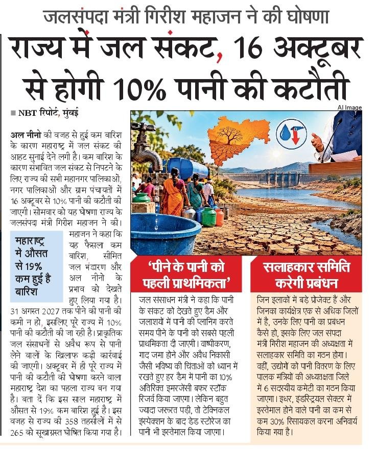 NBTMumbai's tweet photo. महाराष्ट्र में जल संकट गहराया! 16 अक्टूबर से राज्य में 10% पानी की कटौती होगी। कम बारिश के चलते 265 तहसीलों को सूखाग्रस्त घोषित किया गया है।
#Maharashtra #WaterCrisis #WaterCut #Mumbai https://t.co/1SKdr9aPFo