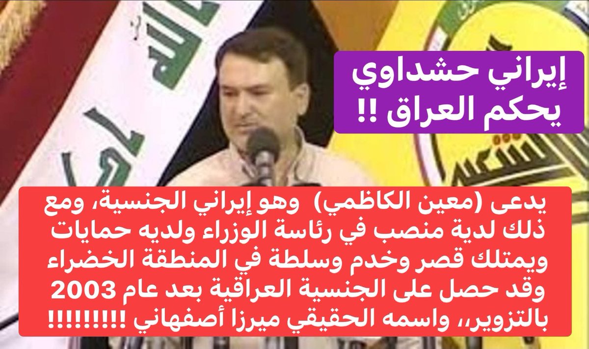 SaraAlarak's tweet photo. هذا العجمي يدعى (معين الكاظمي) ،،، إيراني الجنسية، ومع ذلك يمارس السياسة في العراق ولدية منصب في رئاسة الوزراء ويتمتع بحمايات ويمتلك قصر وخدم وسلطات واسعة في المنطقة الخضراء
وعلى الرغم من انه ليس عراقي، لكنه حصل على الجنسية العراقية بعد عام 2003 من خلال التزوير الذي اعتمدته الحكومة العراقية من أصول إيرانية، للتغيير الديموغرافي في العراق، وان اسمه الحقيقي هو  (ميرزا أصفهاني) !!!