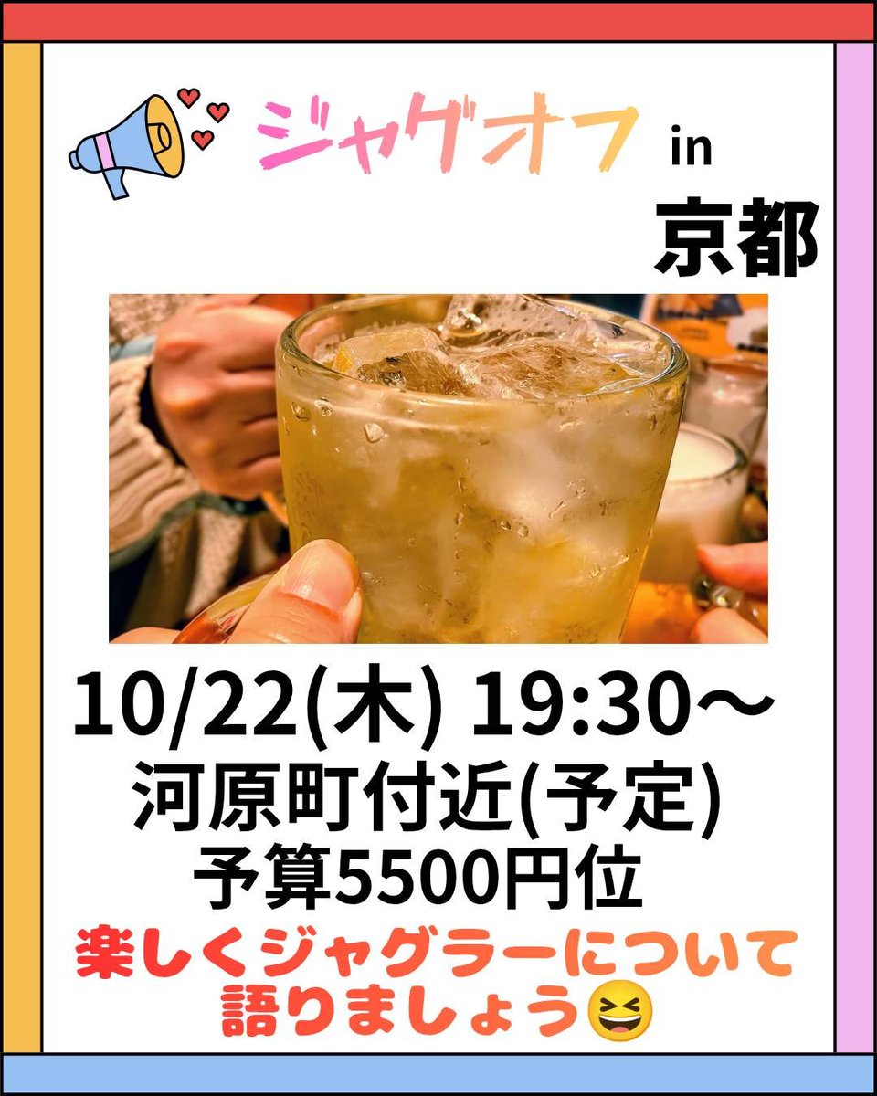Takuku41's tweet photo. 【お知らせ】
遅くなってしまいましたが、10/22(木)に京都でジャグオフを開催致しますm(_ _)m

平日ですので、19:30～と少し遅い時間からとなっております(* ᴗ͈ˬᴗ͈)”

場所は河原町付近にしておりますが、烏丸の方になるかもです(^-^)
参加して頂ける方に場所は送らせて頂きます🙇‍♀️

予算は5500円にしておりますが、これ以上高くなる事は無い予定です🙋‍♂️
(低くなる事はあります)

ジャグラーが好きな方、ジャグラー打った事か無いけど気になっている方、ジャグオフ初めての方もお待ちしております(*^^*)

 #京都初開催
 #ジャグラー
 #ジャグオフ