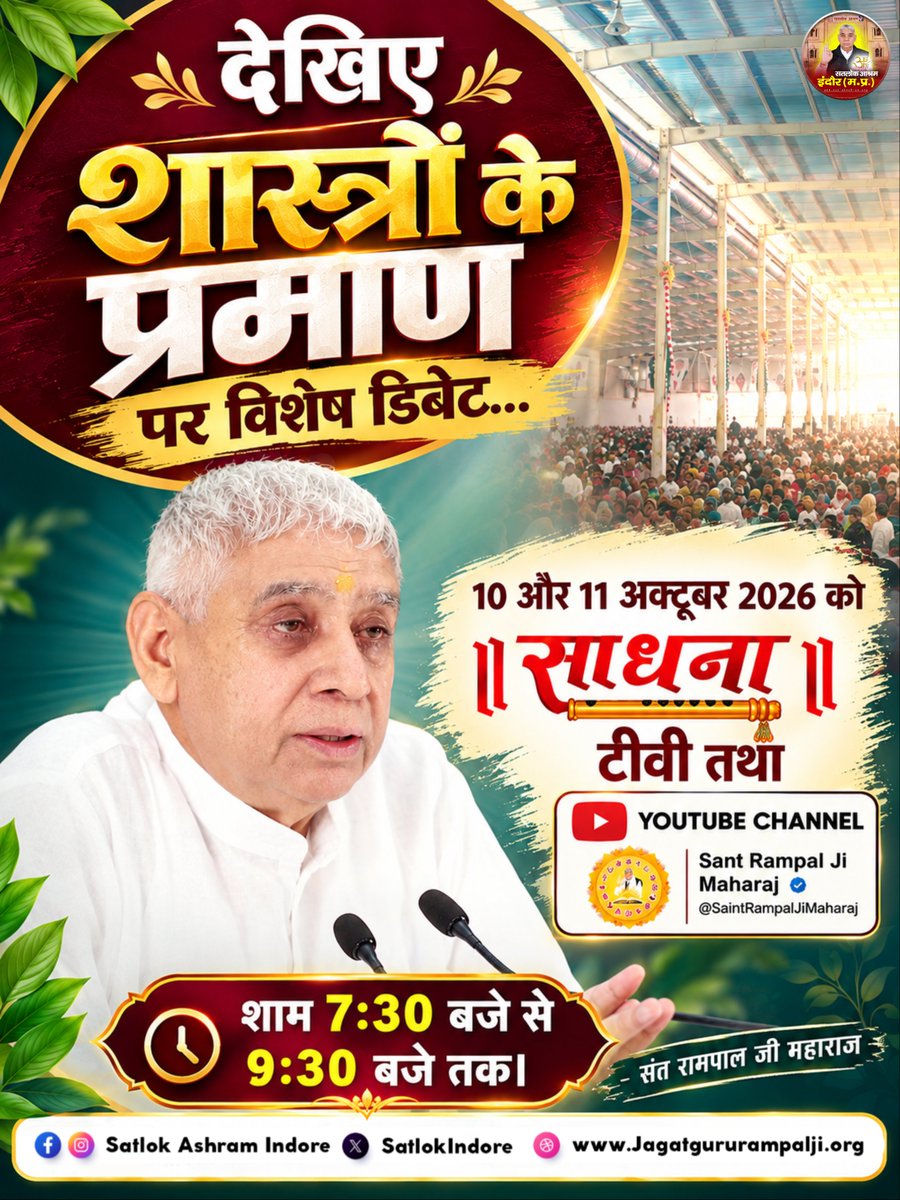 SatlokIndore's tweet photo. 🔥 शास्त्रों के प्रमाण पर विशेष डिबेट! 🔥

📅 10–11 अक्टूबर 2026
⏰ शाम 7:30–9:30 बजे
📺 साधना TV एवं YouTube पर

सत्य ज्ञान के लिए जरूर देखें और शेयर करें। 🙏

#सत_भक्ति_संदेश #SatlokAshramIndore #saintrampaljiquotes https://t.co/ewEPqYoJG7