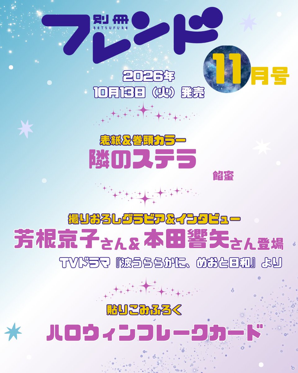 betsufure's tweet photo. .　／
📢情報＆予約解禁のお知らせ✨
 　＼

10/13(火)発売の #別フレ11月号 は…

🌸TVドラマ『#波うららかにめおと日和』から
#芳根京子 さん＆ #本田響矢 さんが撮りおろしグラビア＆インタビューで登場✨

🌟表紙＆巻頭カラー
#隣のステラ

🎃貼りこみふろく（紙版のみ）
ハロウィンフレークカード

お見逃しなく✨