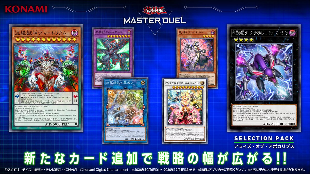 YuGiOh_MD_INFO's tweet photo. ✨━━━━━━━━━━━━━━
　　#遊戯王マスターデュエル
　　   新セレクションパック
「アライズ・オブ・アポカリプス」
　　　  本日10/6(火)追加！
━━━━━━━━━━━━━━✨

幻想と暗影の軍勢が、世界を終末へと導いていく！
三柱の「獄神」を束ねし災厄の化身「混絶獄神ヴィードリウム」がついに登場！

さらに「四天の龍 ダーク・リベリオン・エクシーズ・ドラゴン」を始めとする「幻影騎士団」の強化カードも追加！

ひとりの魔法使いが様々な融合モンスターを呼び出す「召喚獣」や、様々な属性の魔法使いが活躍する「霊使い」にも強力な追加カードが参戦！

強靭な意思の力で、勝利へ向かって進み続けろ！
